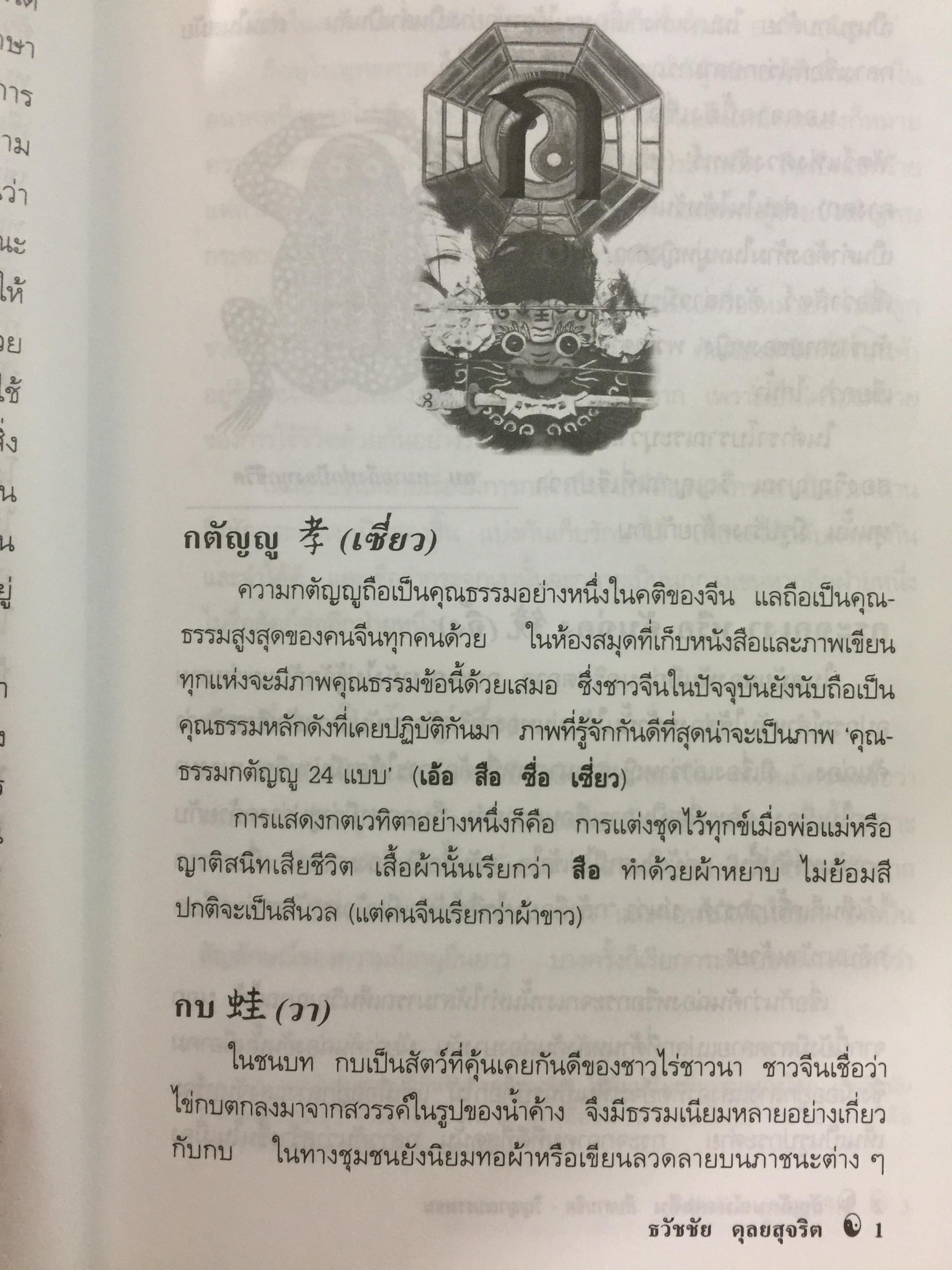 สัญลักษณ์มงคลจีน. สืบสานจิต-วิญญาณบรรพชน ความเชื่อ วิถีชีวิต อารยธรรมเก่าแก่ที่หล่อหลอมถ่ายทอดเป็นมรดกอันเป็นมงคลแก่ลูกหลานของบรรพชนจีน. ผู้เรียบเรียง ธวัชชัย ดุลยสุจริต 0 กก.
