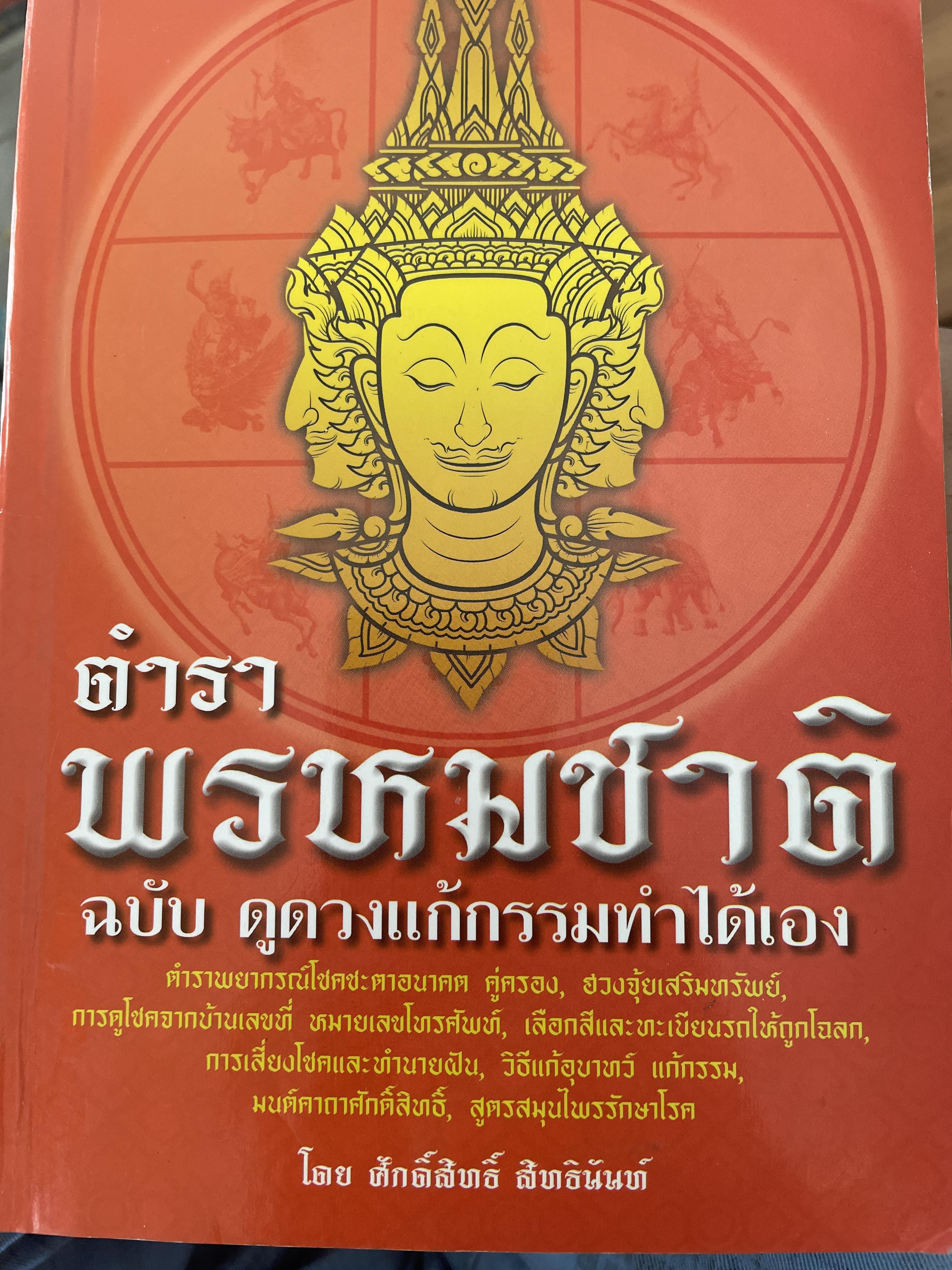 ตำราพรหมชาติ ฉบับดูดวงแก้กรรมทำได้เอง โดย ศักดิ์สิทธิ์ สิทธืนันท์ 1,700 กรัม