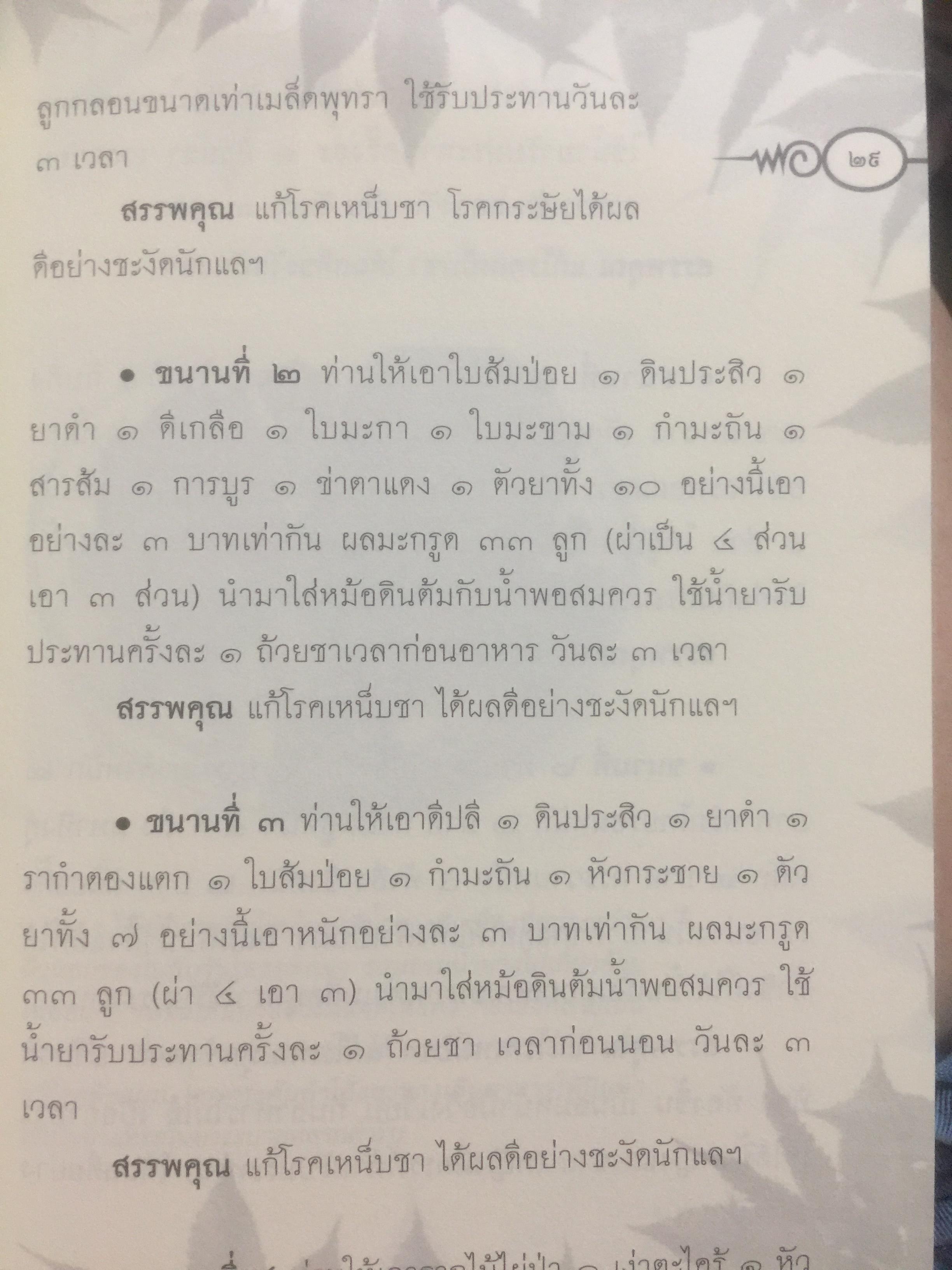 ประมวลยอดตำรา ยาสมุนไพร ตำรับเก่าดั้งเดิม. หลวงปู่ศุข วัดปากคลองมะขามเฒ่า 0 กก.