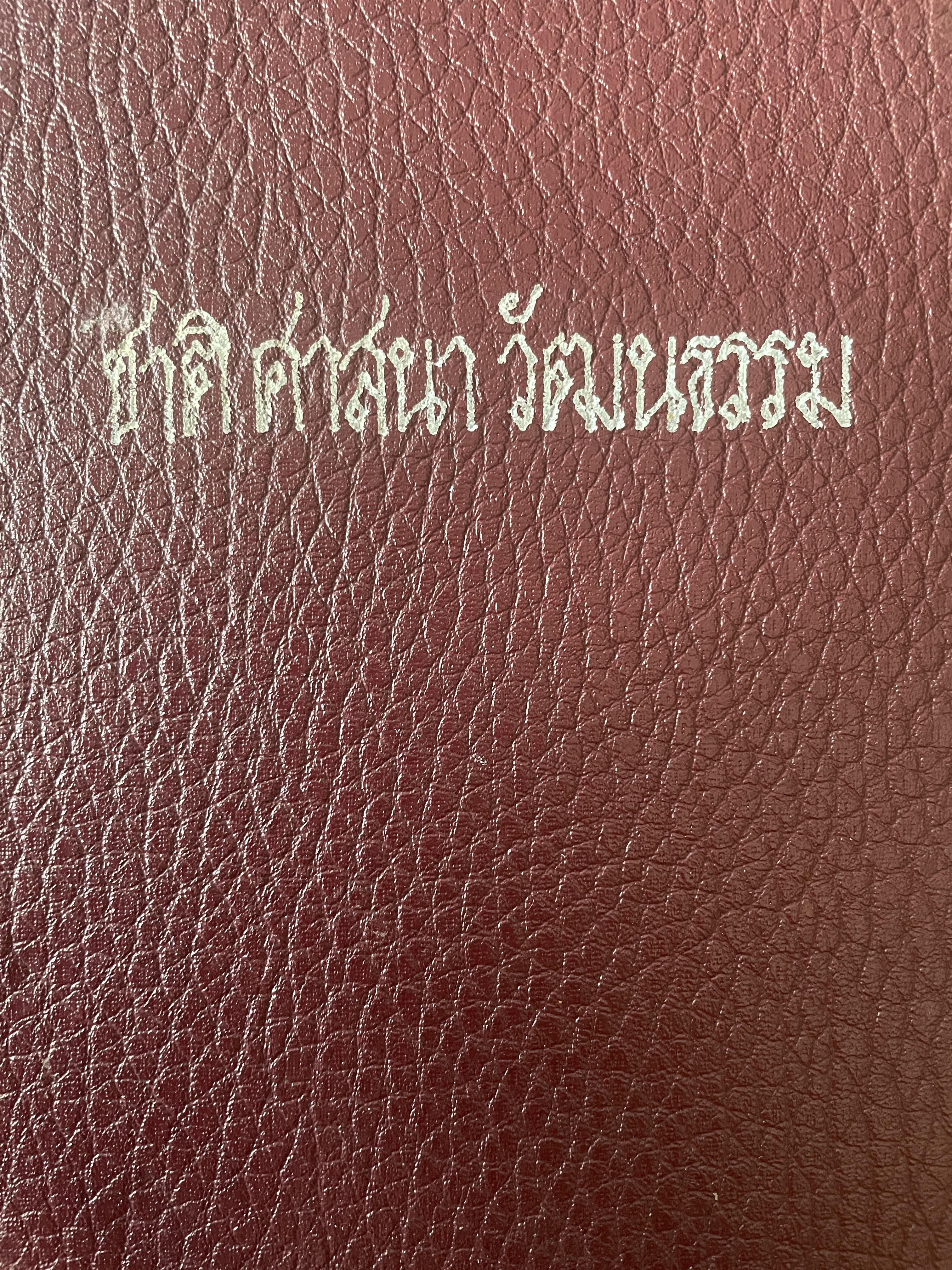 ชาติ ศาสนา วัฒนธรรม โดย เสฐียรไกเศส (พระยาอนุมานราชธน) 1,500 กรัม