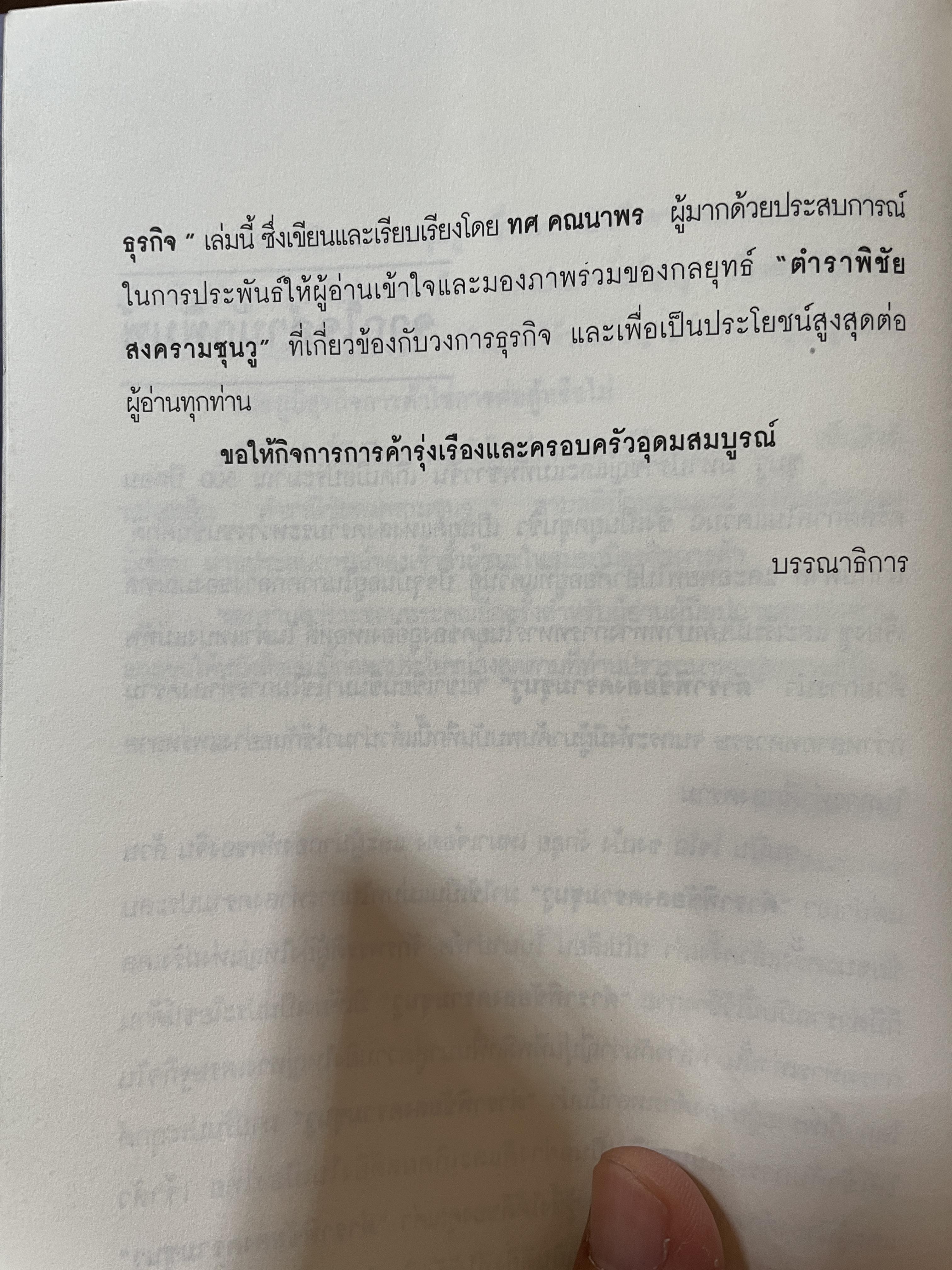 ซุนวู สอนพลิกเกมธุรกิจ (ฉบับสมบูรณ์ปรับปรุงใหม่ล่าสุด) 1,800 กรัม