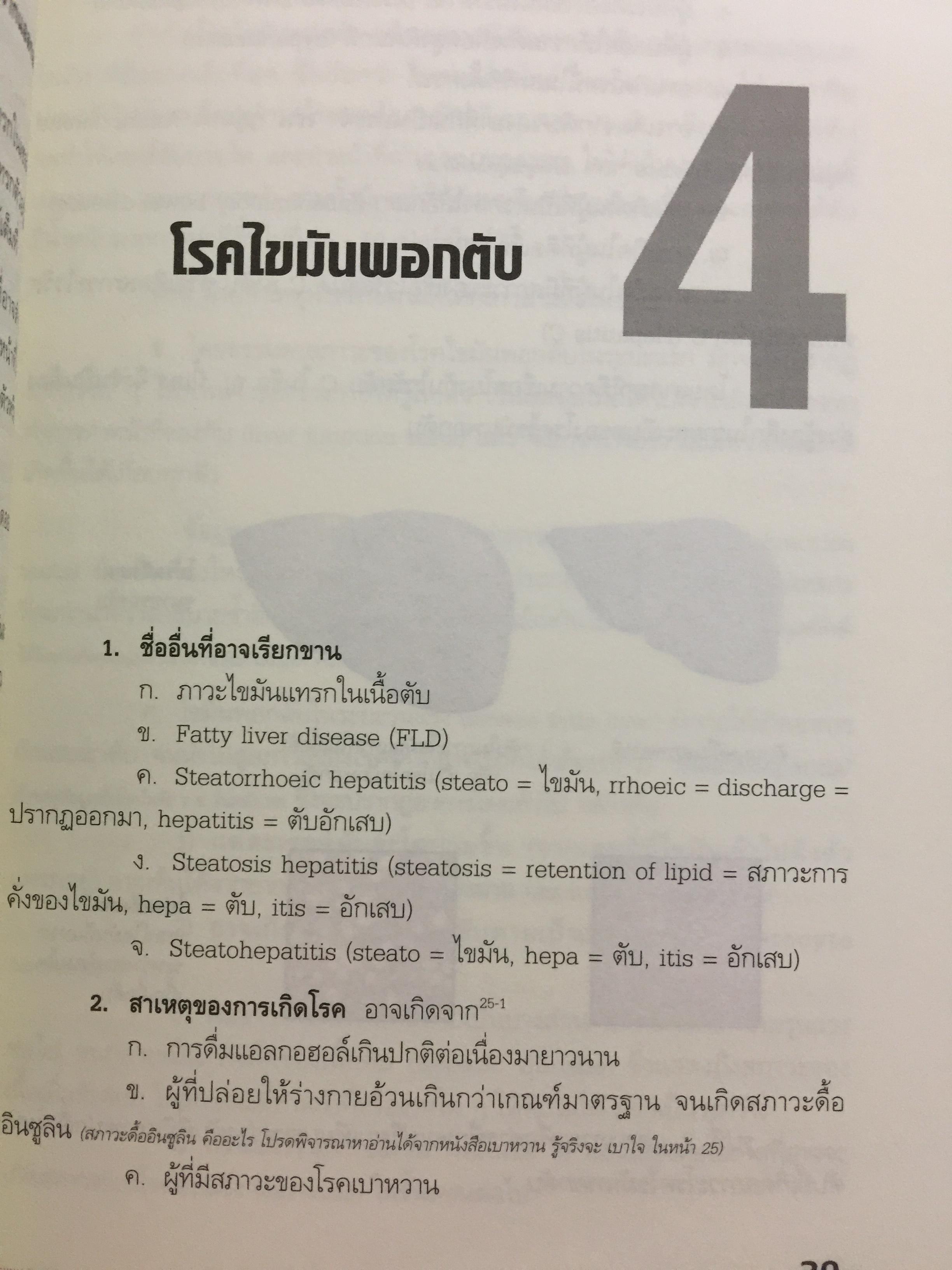 คู่มือแปลผลตรวจเลือด ไวรัสลงตับ. เพื่อหยั่งรู้ปัจจัยเสี่ยง(ลดโอกาสเกิด) โรคมะเร็งตับ 3,500 กรัม