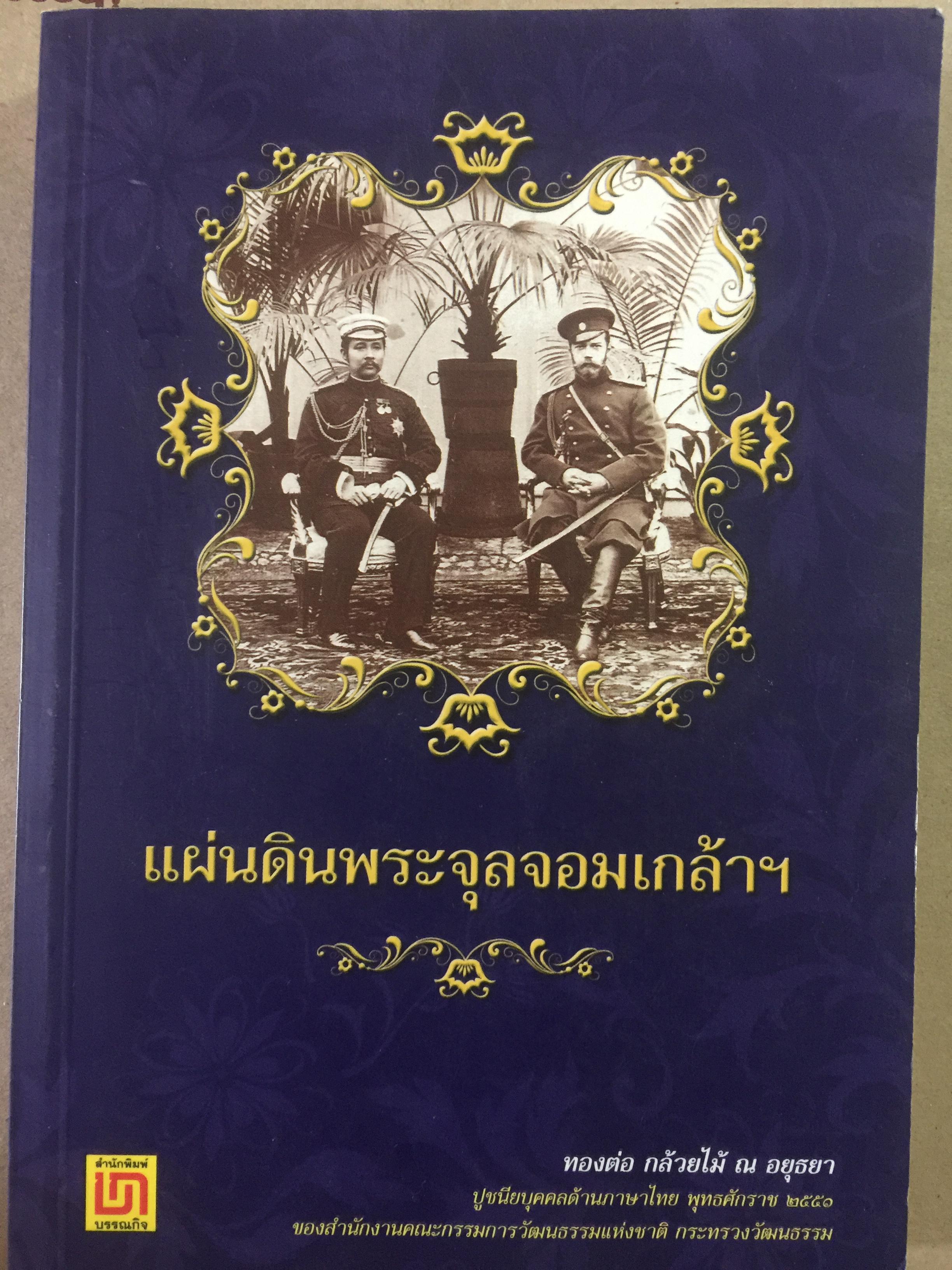 แผ่นดินพระจุลจอมเกล้าฯ รัชกาลที่ 5 ผู้เขียน ทองต่อ กล้วยไม้ ณ อยุธยา 0 กก.