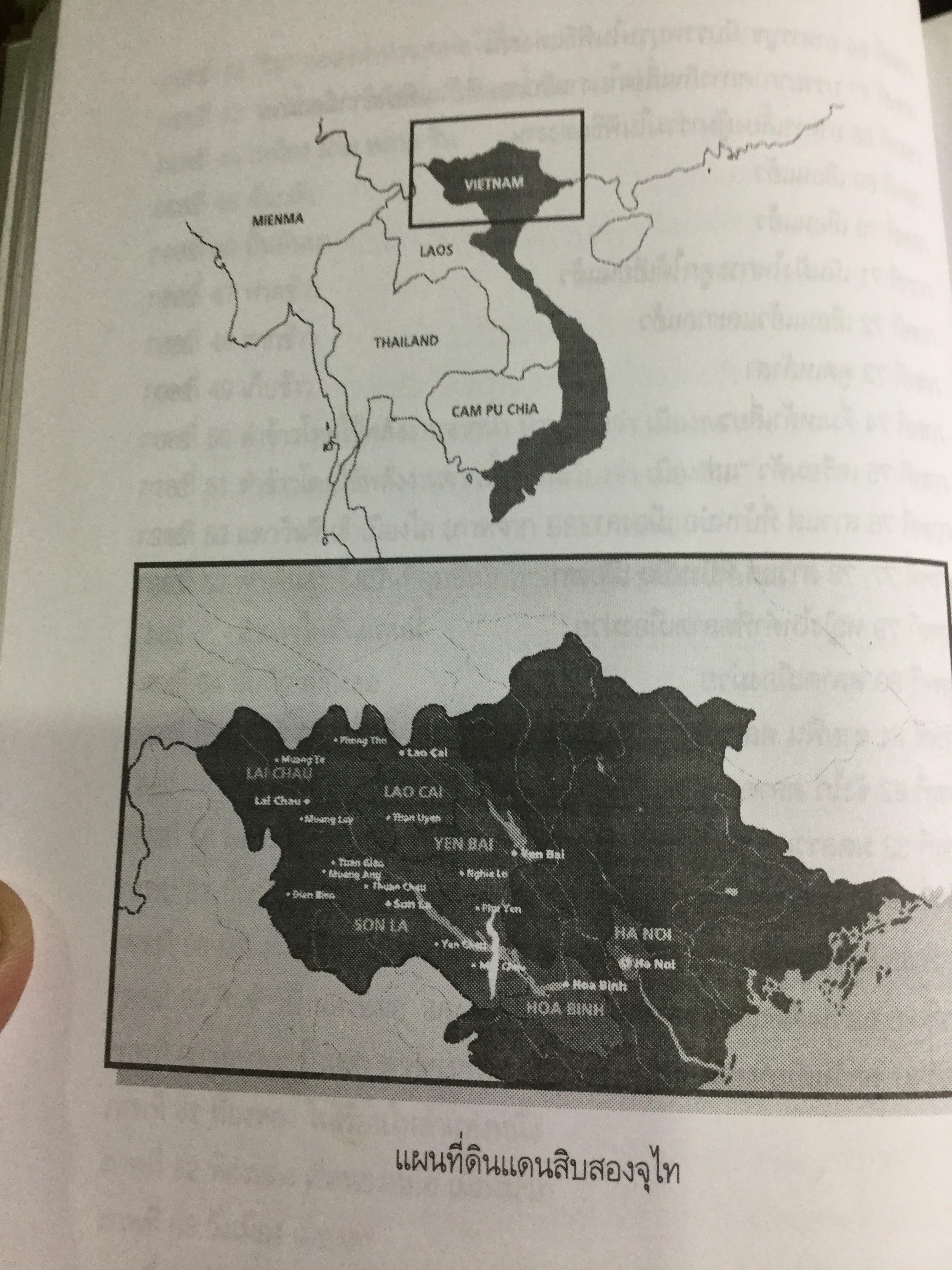 ประวัติศาสตร์สิบสองจุไท ผู้เขียน ภัททิยา ยิมสวัสดิ์ 0 กก.