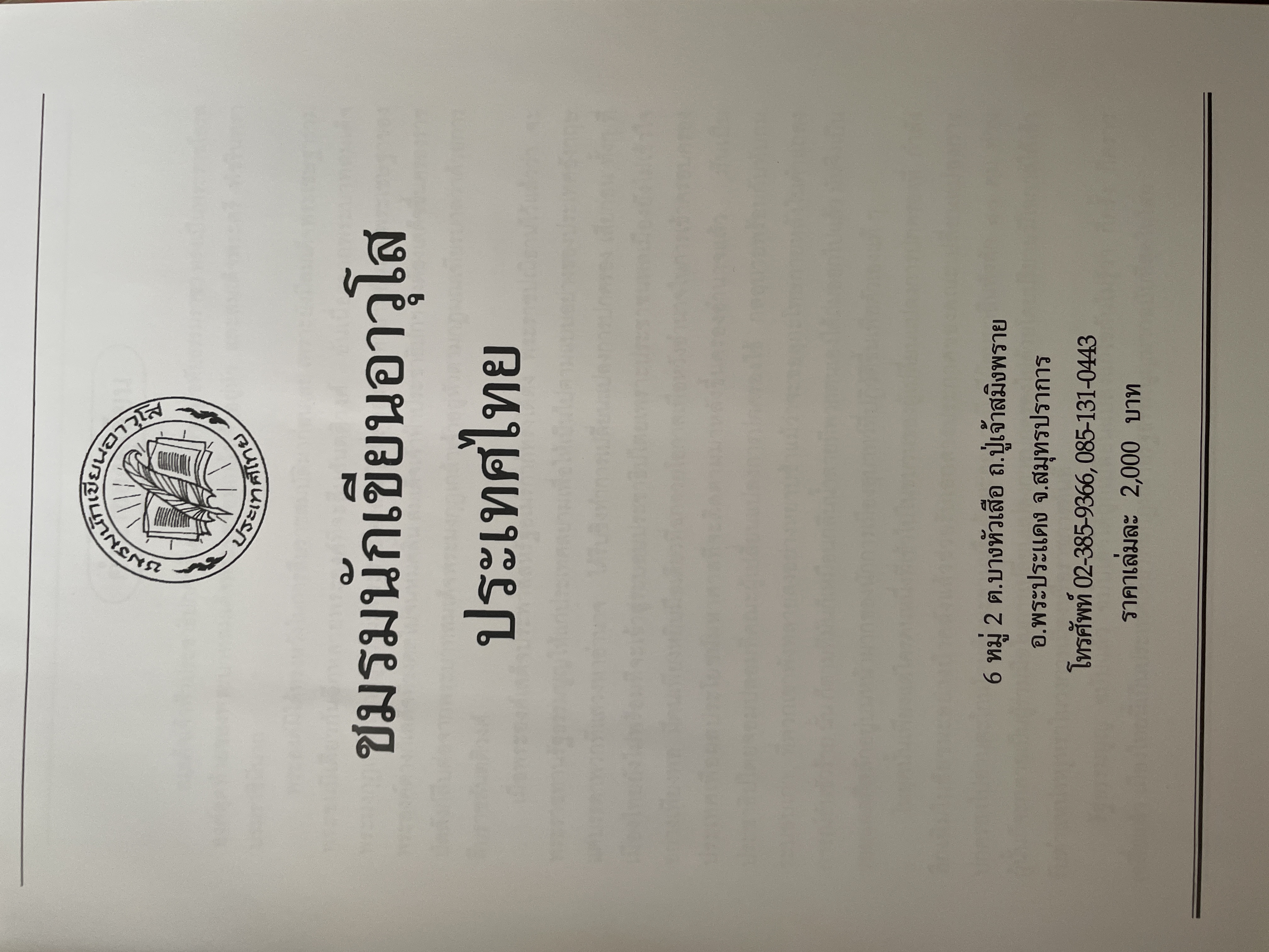 พระปกเกล้ากษัตริย์นักประชาธิปไตย ผู้เขียน ชาลี เอี่ยมกระสินธุ์ 10 กก.