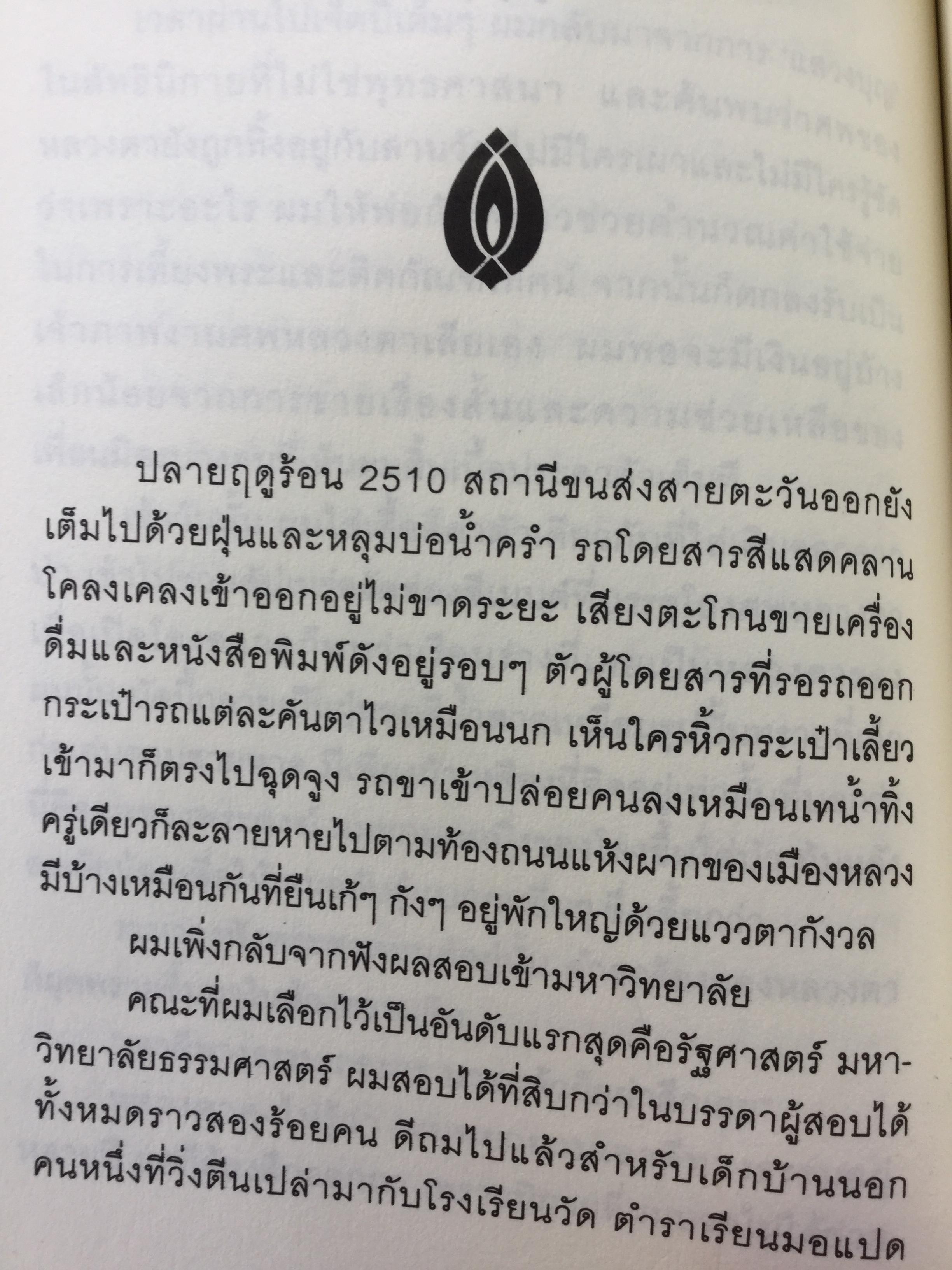 สะพานไผ่เหนือสายนำ้เชี่ยว บางช่วงชีวิตกับนาฎกรรมแห่งตัวตน ผู้เขียน เสกสรรค์ ประเสริฐกุล. ศิลปินแห่งชาติ สาขาวรรณศิลป์ 0 กก.