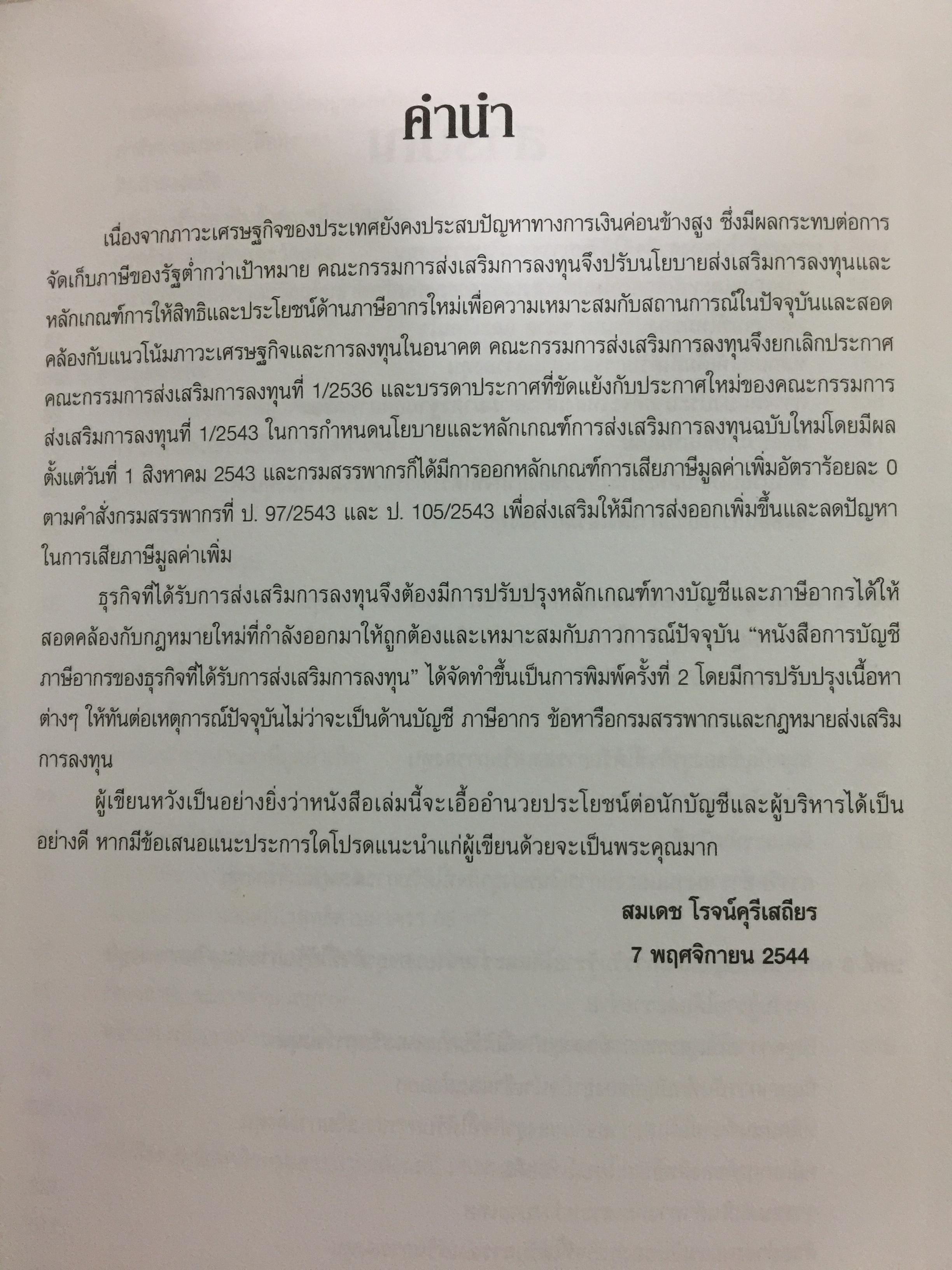 การบัญชีภาษีอากร ของธุรกิจที่ได้รับการส่งเสริมการลงทุน 0 กก.