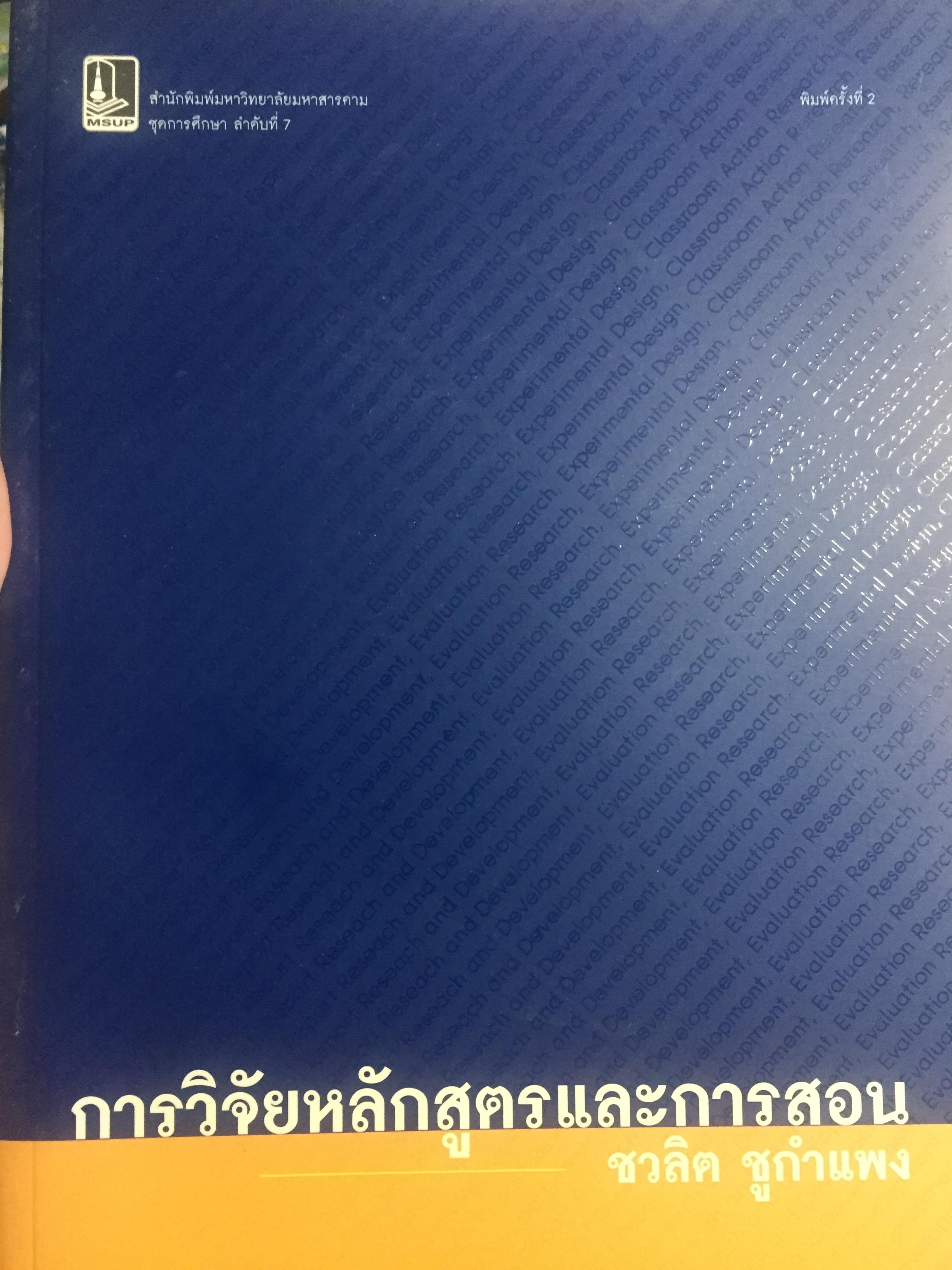 การวิจัยหลักสูตรและการสอน. ผู้เขียน ชวลิต ชูกำแพง. 0 กก.