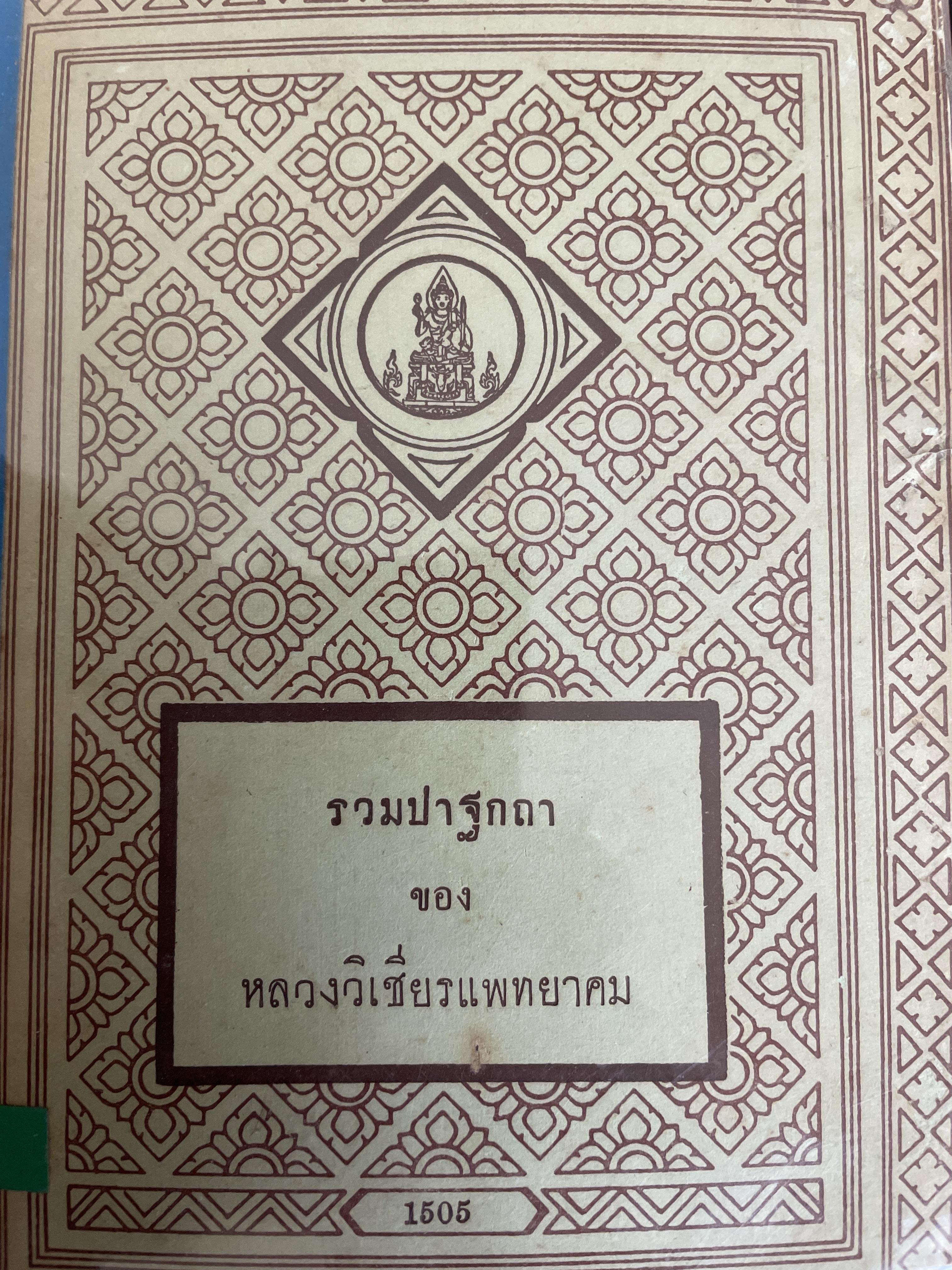 รวมปาฐกถา ของหลวงวิเชียรแพทยาคม 800 กรัม