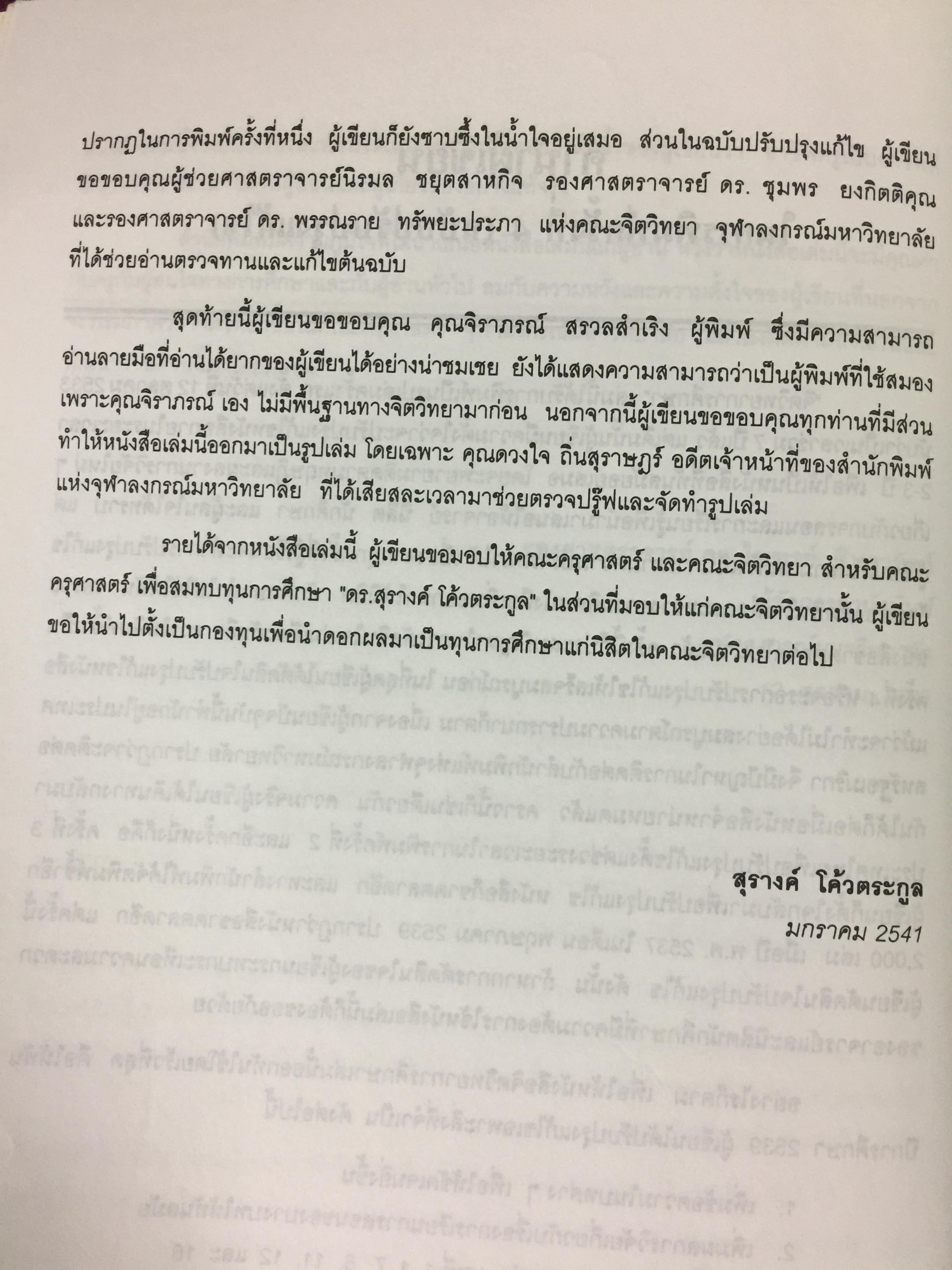 จิตวิทยาการศึกษา ผู้เขียน สุรางค์ โค้วตระกูล สำนักพิมพ์แห่งจุฬาลงกรณ์มหาวิทยาลัย 0 กก.