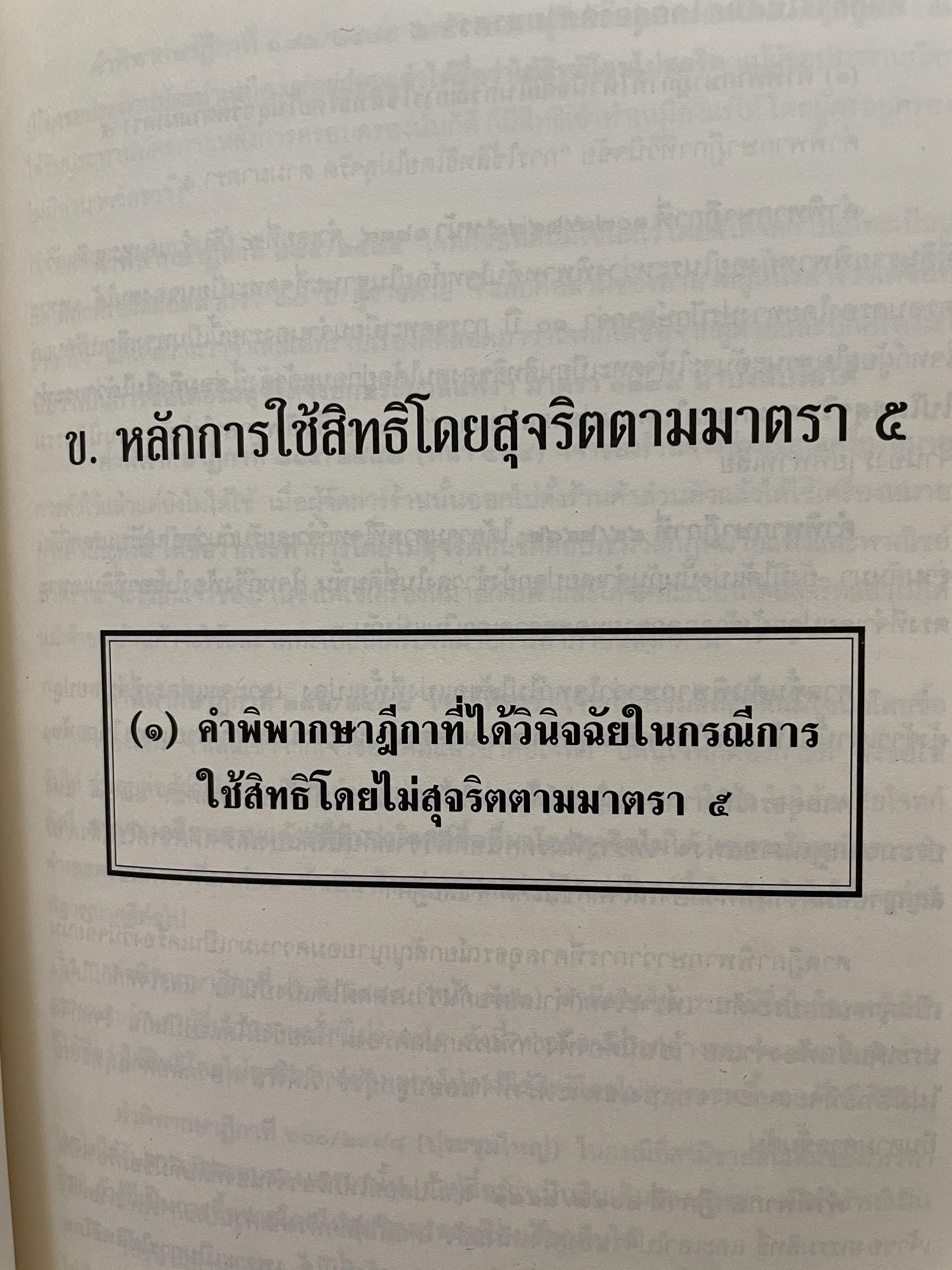กฎหมายแพ่ง : หลักทั่วไป คำอธิบายประมวลกฎหมายแพ่งและพาณิชย์ มาตรา 4-14 ผู้เขียน ศาสตราจารย์พิเศษประสิทธ์ โฆวิไลกุล คณะนิติศาสตร์ จุฬาลงกรณ์มหาวิทยาลัย 3,500 กรัม