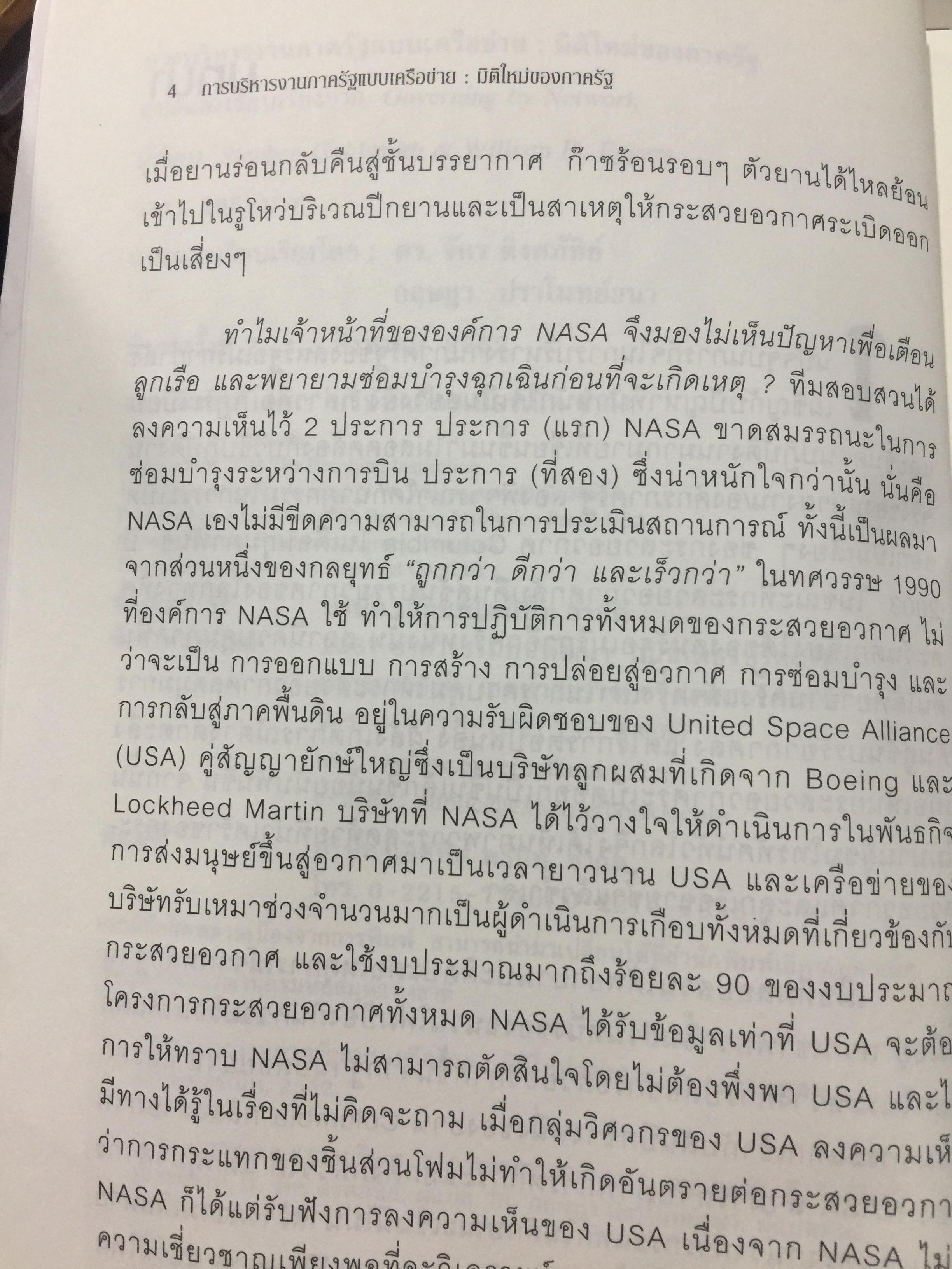 Governing by Network. การบริหารงานภาครัฐแบบเครือข่าย : มิติใหม่ของภาครัฐ ผู้เขียน Stephen Goldsmith and William D. Eggers 0 กก.