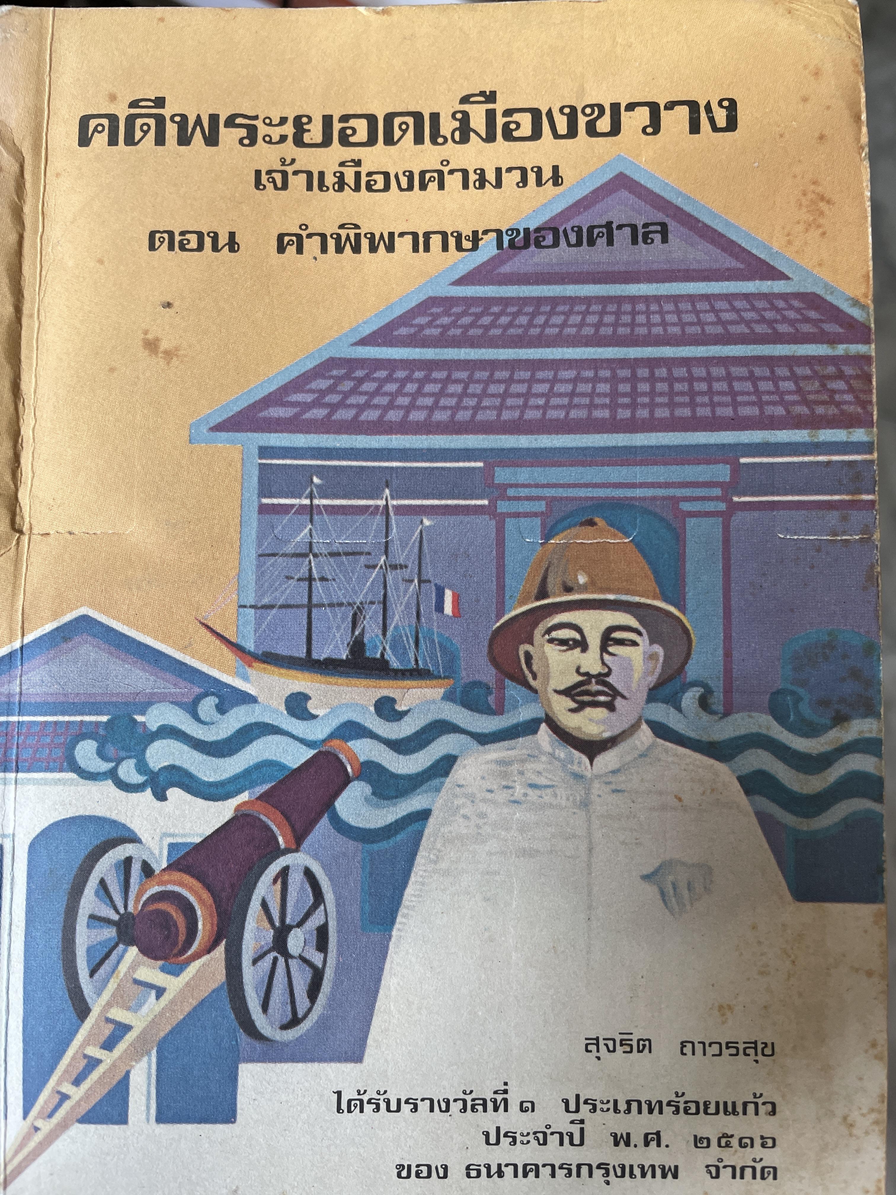 คดีพระยอดเมืองขวาง เจัาเมืองคำม่วน ตอน คำพิพากษาของศาล ผู้เขียน สุจริต ถาวรสุข 600 กรัม