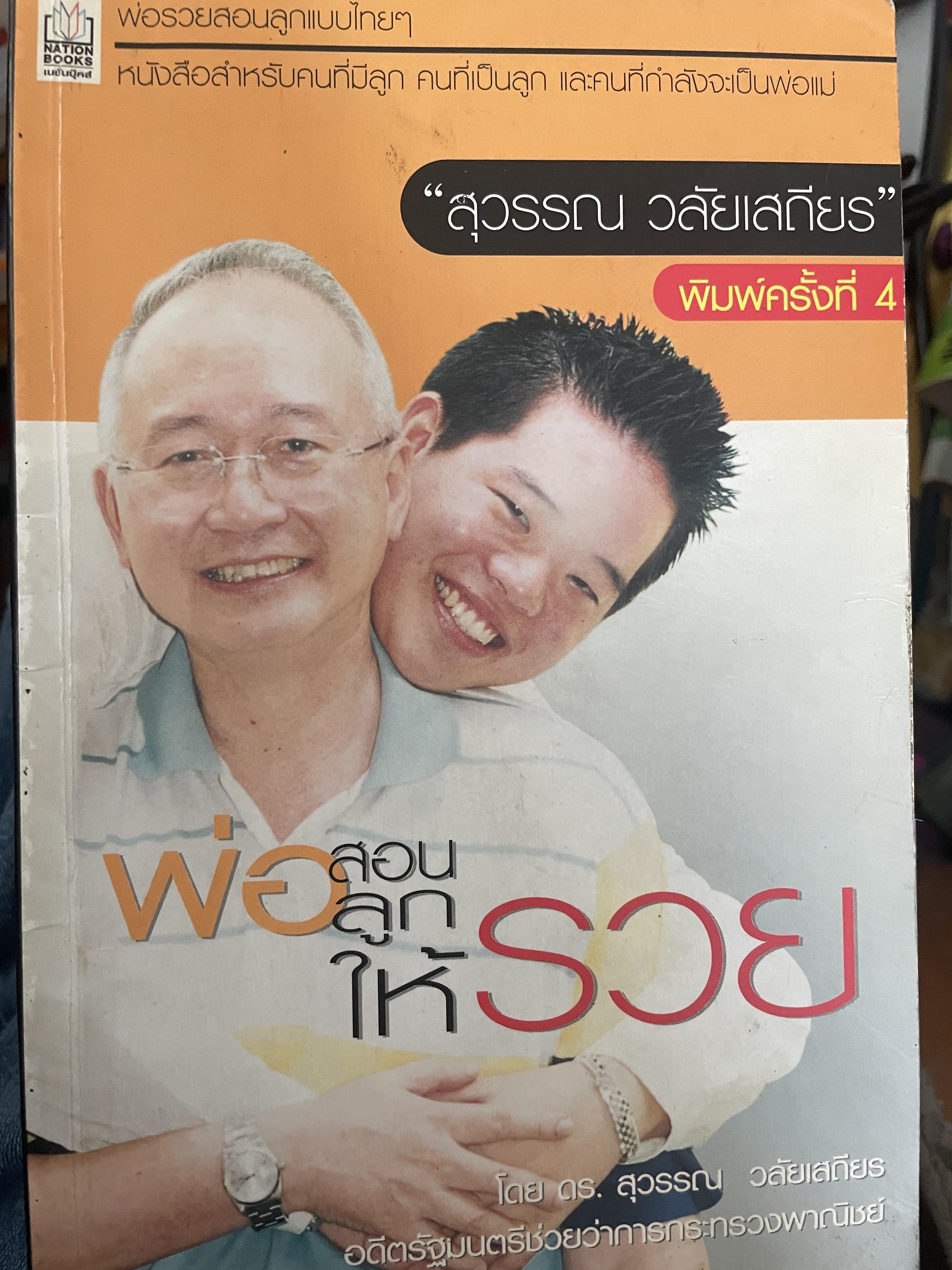 พ่อสอนลูกให้รวย โดย ดร.สุวรรณ วลัยเสถียร 300 กรัม