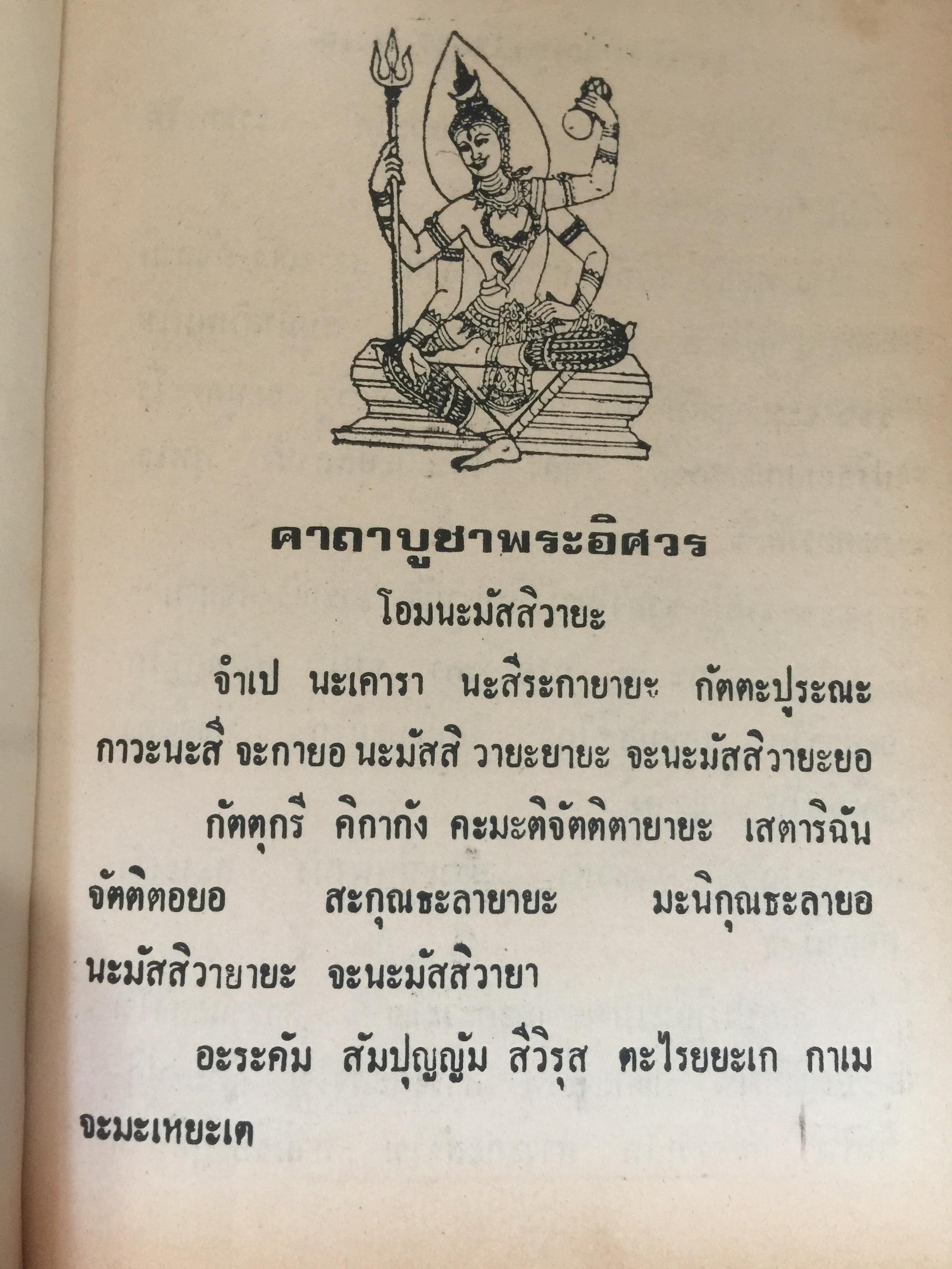 ยันต์ 108 พร้อมด้วยวิธี เขียน อ่าน หนังสือขอม ชำระโดย พระราชครูวามเทพมุนี. 0 กก.