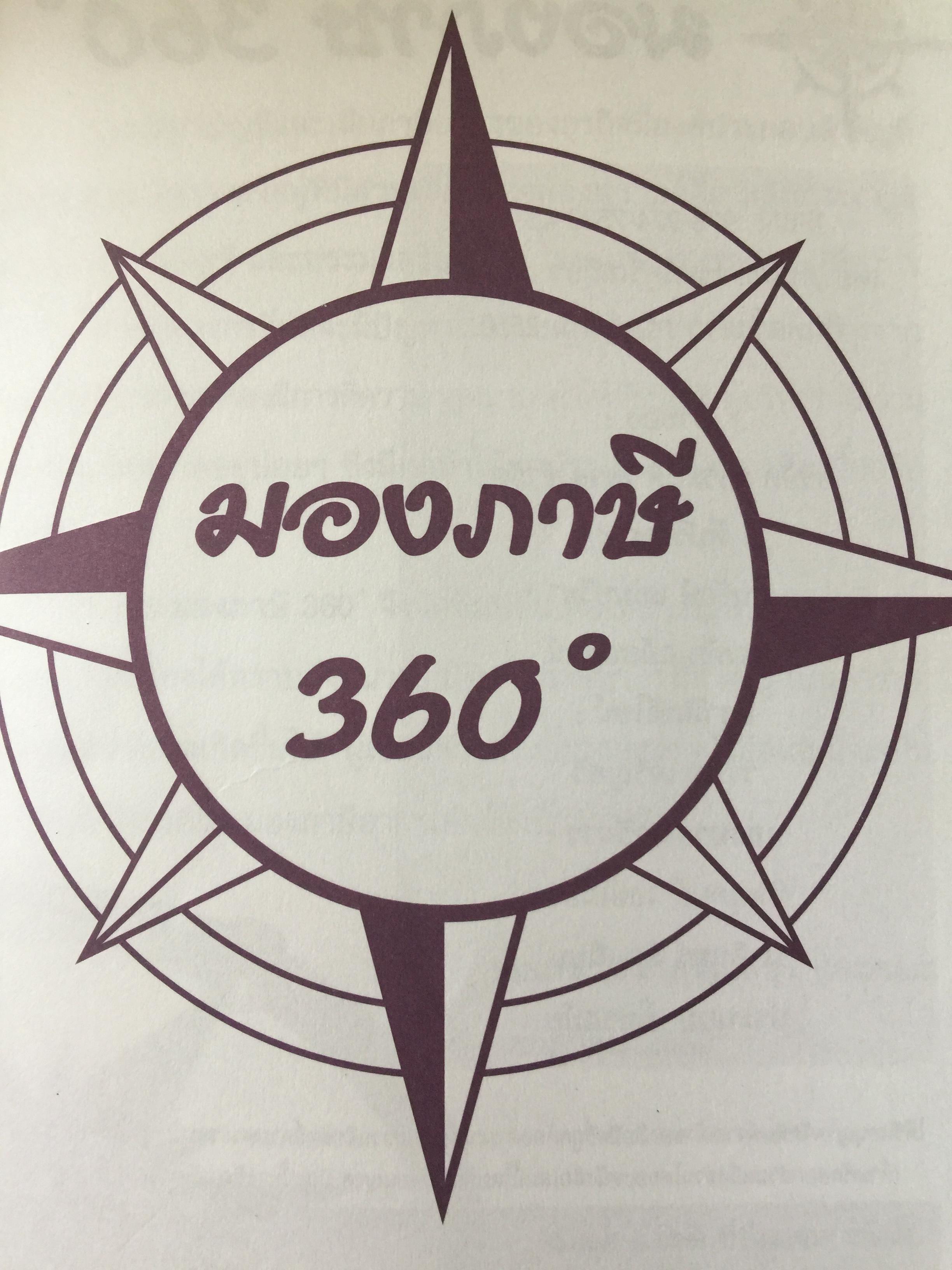 มองภาษี 360 องศา. โดย สมเดช โรจน์คุรีเสถียร 0 กก.
