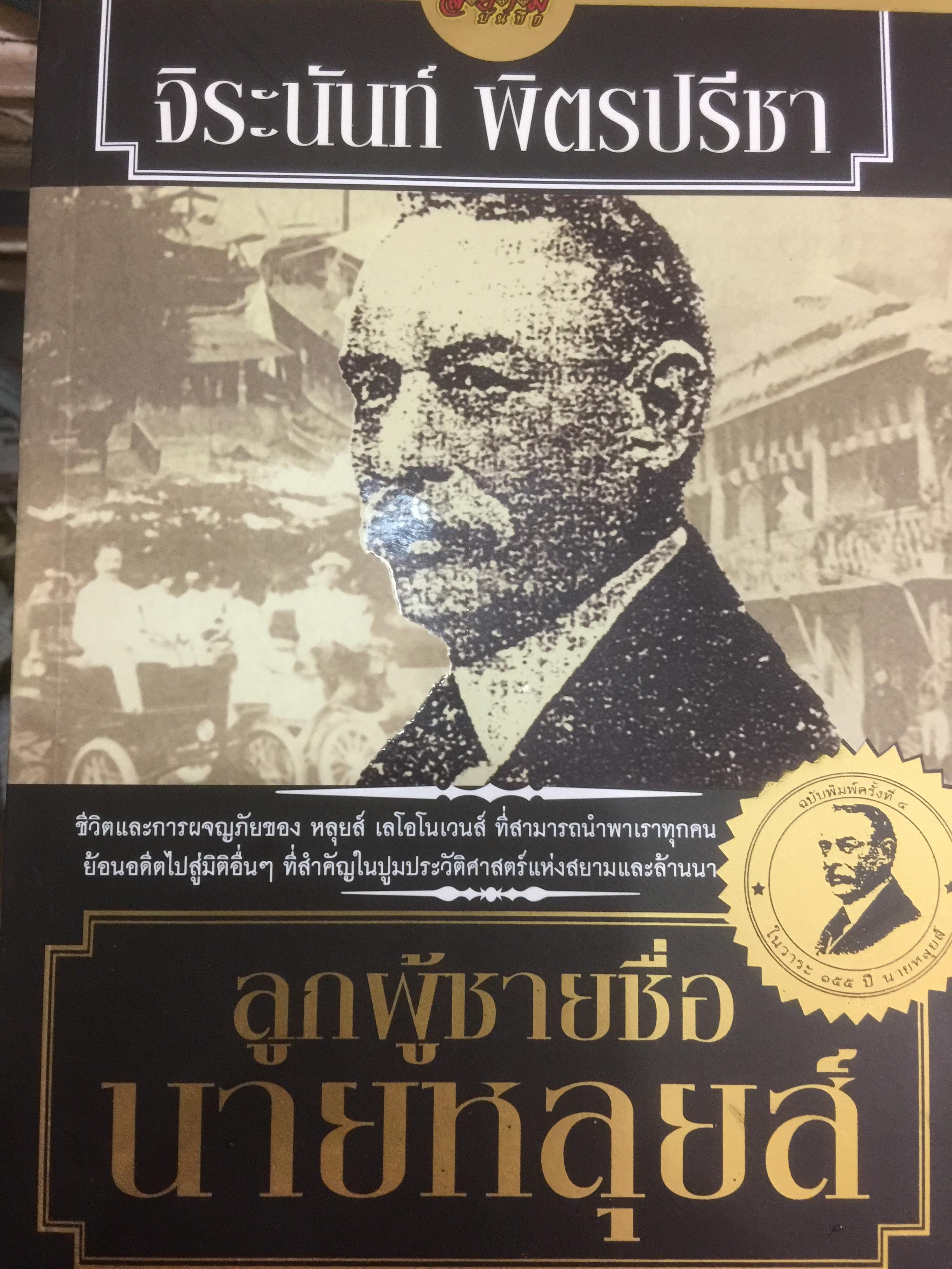 ลูกผู้ชายชื่อนายหลุยส์ ชีวิตและการผจญภัยของเขาสามารถนำพาเราทุกคน ย้อนอดีตไปสู่มิติอื่นฯที่สำคัญในปูมประวัติศาสตร์แห่งสยามและล้านนา ผู้เขียน จีรนันท์ พิตรปรีชา 800 กรัม