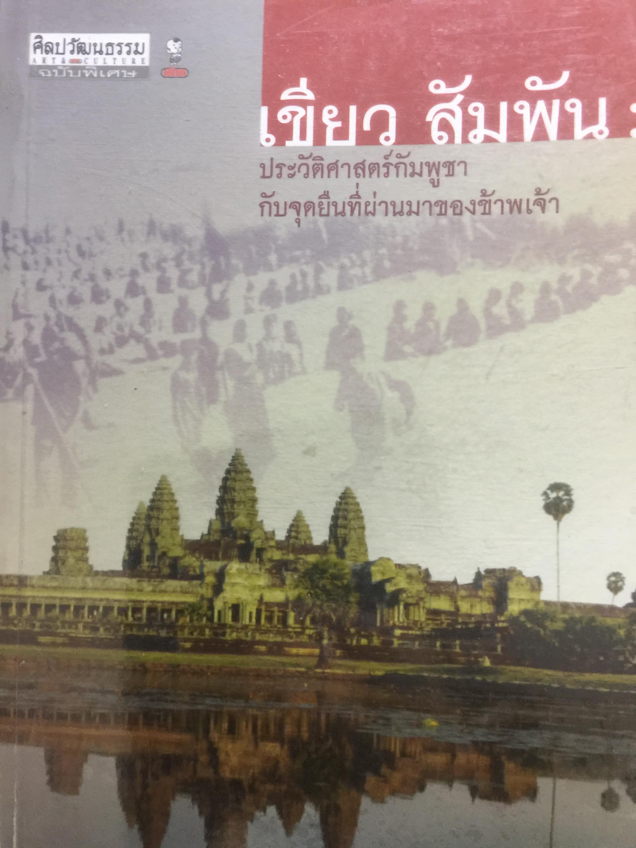 ประวัติศาสตร์กัมพูชา กับจุดยืนที่ผ่านมาของข้าพเจ้า. ผู้เขียน เขียว สัมพัน ผู้แปล อภิญญา ตะวันออก 0 กก.