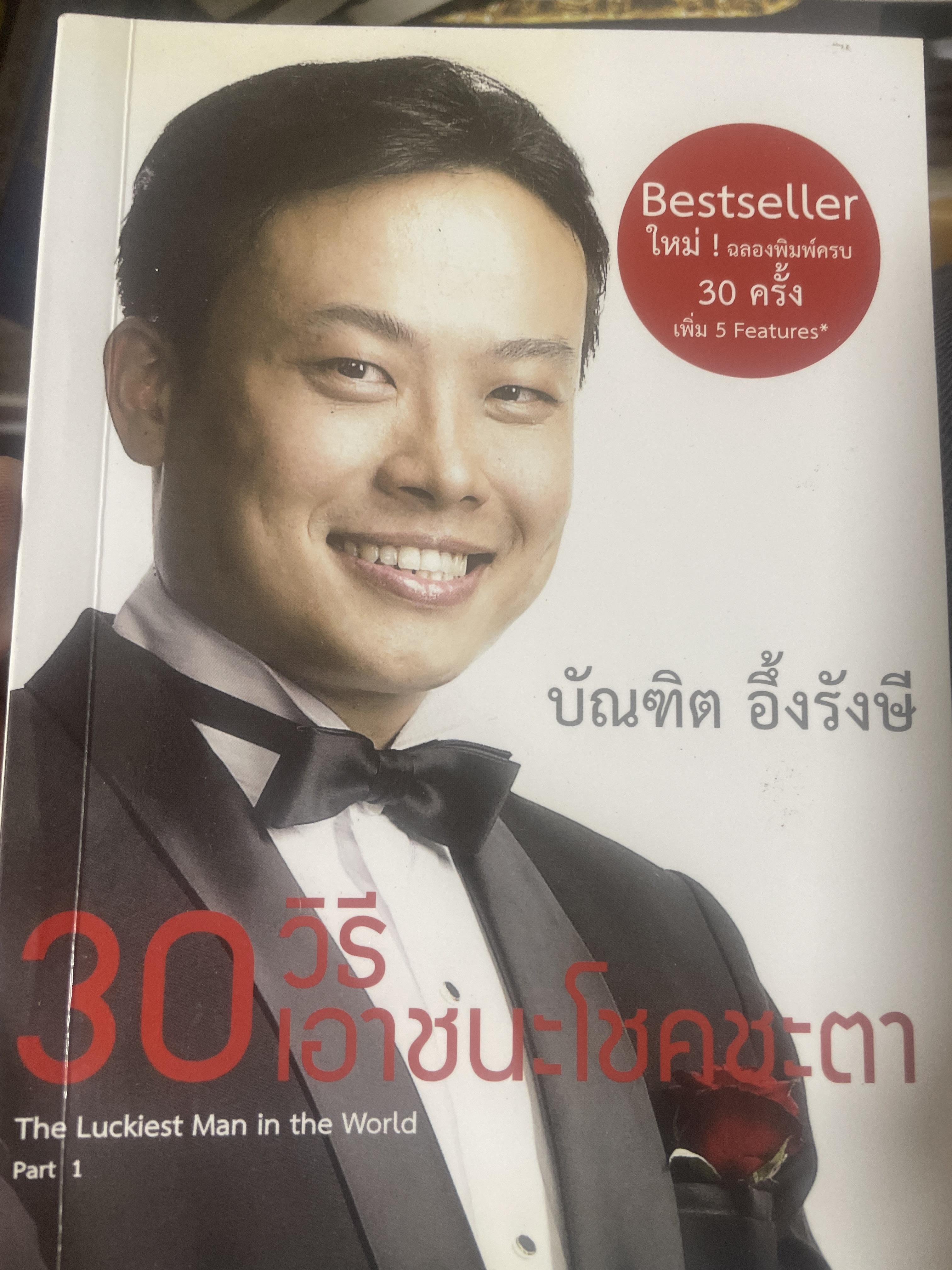 30 วิธีเอาชนะโชคชะตา. เป็นหนังสือที่เปลี่ยนชีวิตคนไทยมาแล้วนับหมื่น พิมพ์แล้วกว่า 30 ครั้ง. ผู้เขียน บัณฑิต อึ้งรังษี 700 กรัม