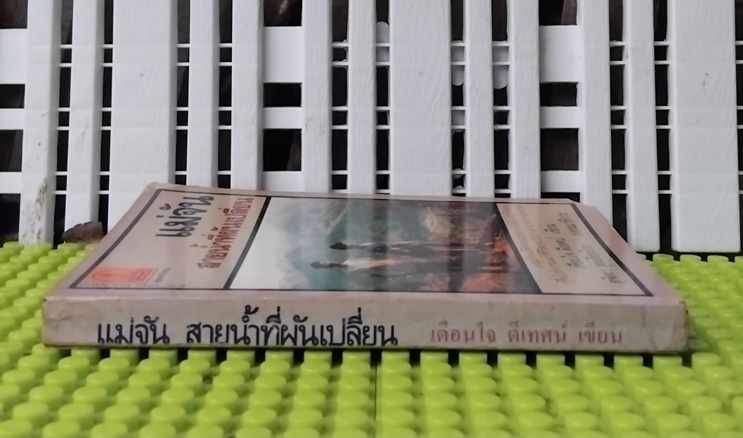 แม่จัน สายน้ำที่ผันเปลี่ยน พิมพ์แรก โดย เตือนใจ ดีเทศน์ หนังสือที่เป็นแรงบันดาลใจให้คนหันมาทำงานด้านจิตอาสา สะสม