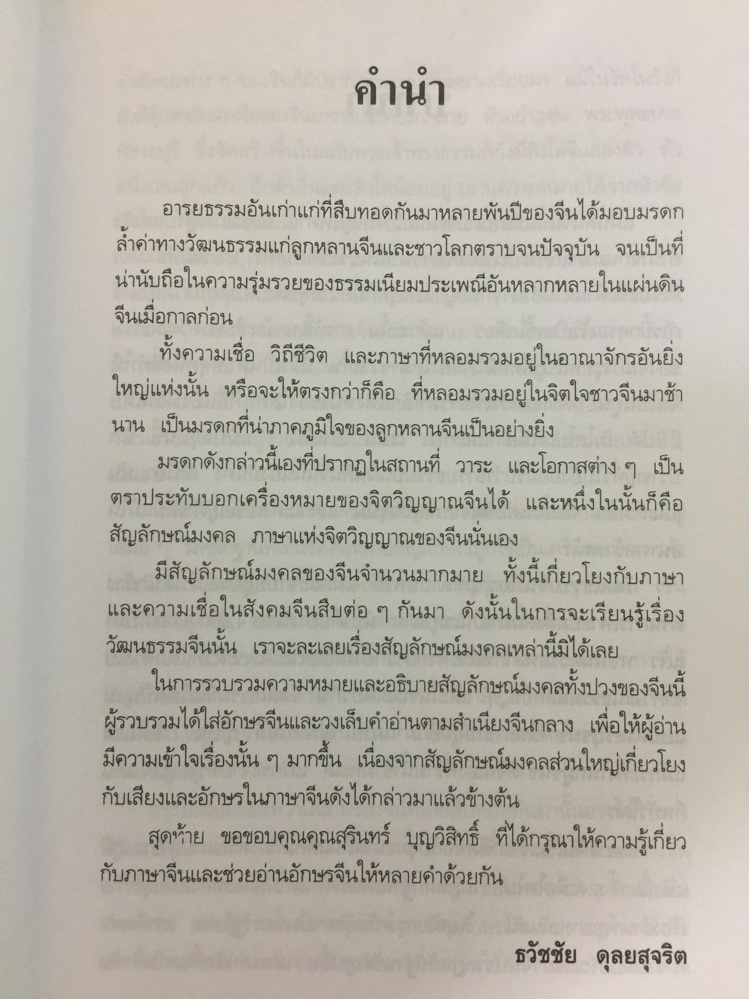 สัญลักษณ์มงคลจีน. สืบสานจิต-วิญญาณบรรพชน ความเชื่อ วิถีชีวิต อารยธรรมเก่าแก่ที่หล่อหลอมถ่ายทอดเป็นมรดกอันเป็นมงคลแก่ลูกหลานของบรรพชนจีน. ผู้เรียบเรียง ธวัชชัย ดุลยสุจริต 0 กก.