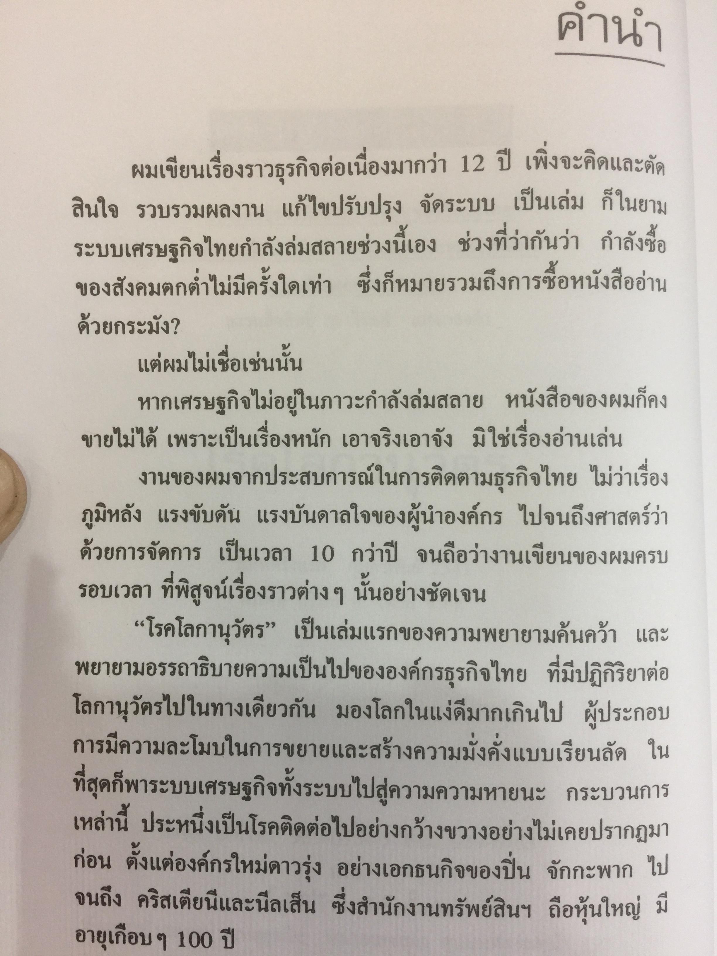 โรคโลกานุวัตร. กรณีศึกษาอาการป่วยของธุรกิจไทย ผู้เขียน วิรัตน์ แสงทองคำ 800 กรัม