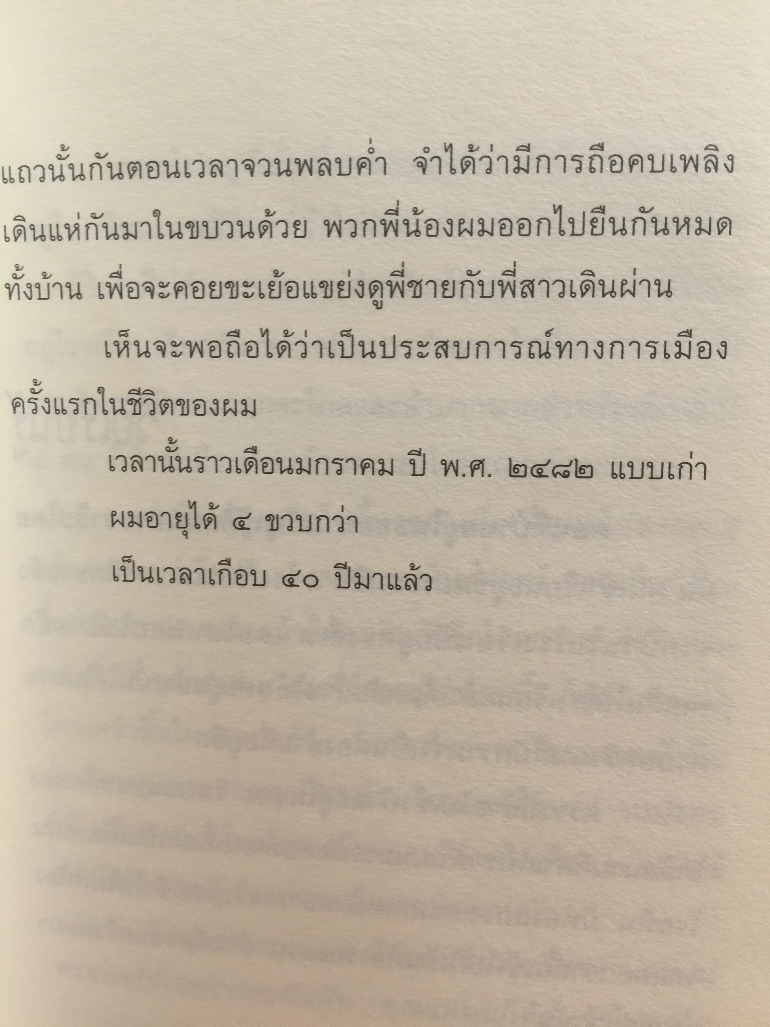 การเมือง เรื่องตัณหาจำหน่าย ว่าด้วยชีวประวัติของสมัคร สุนทรเวช . ผู้เขียน สมัคร สุนทรเวช 0 กก.