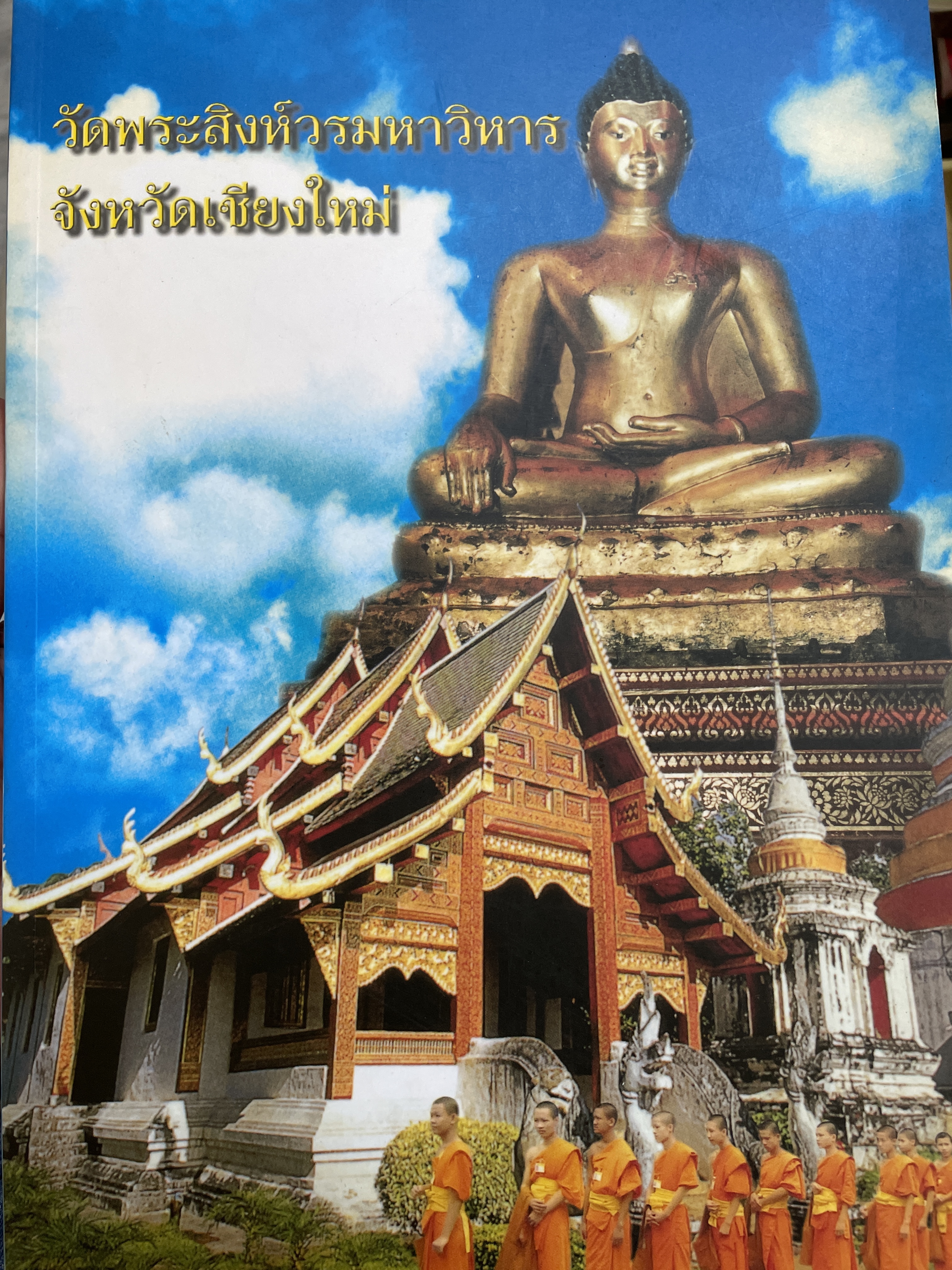 วัดพระสิงห์วรมหาวิหาร จังหวัดเชียงใหม่ 3 กก.