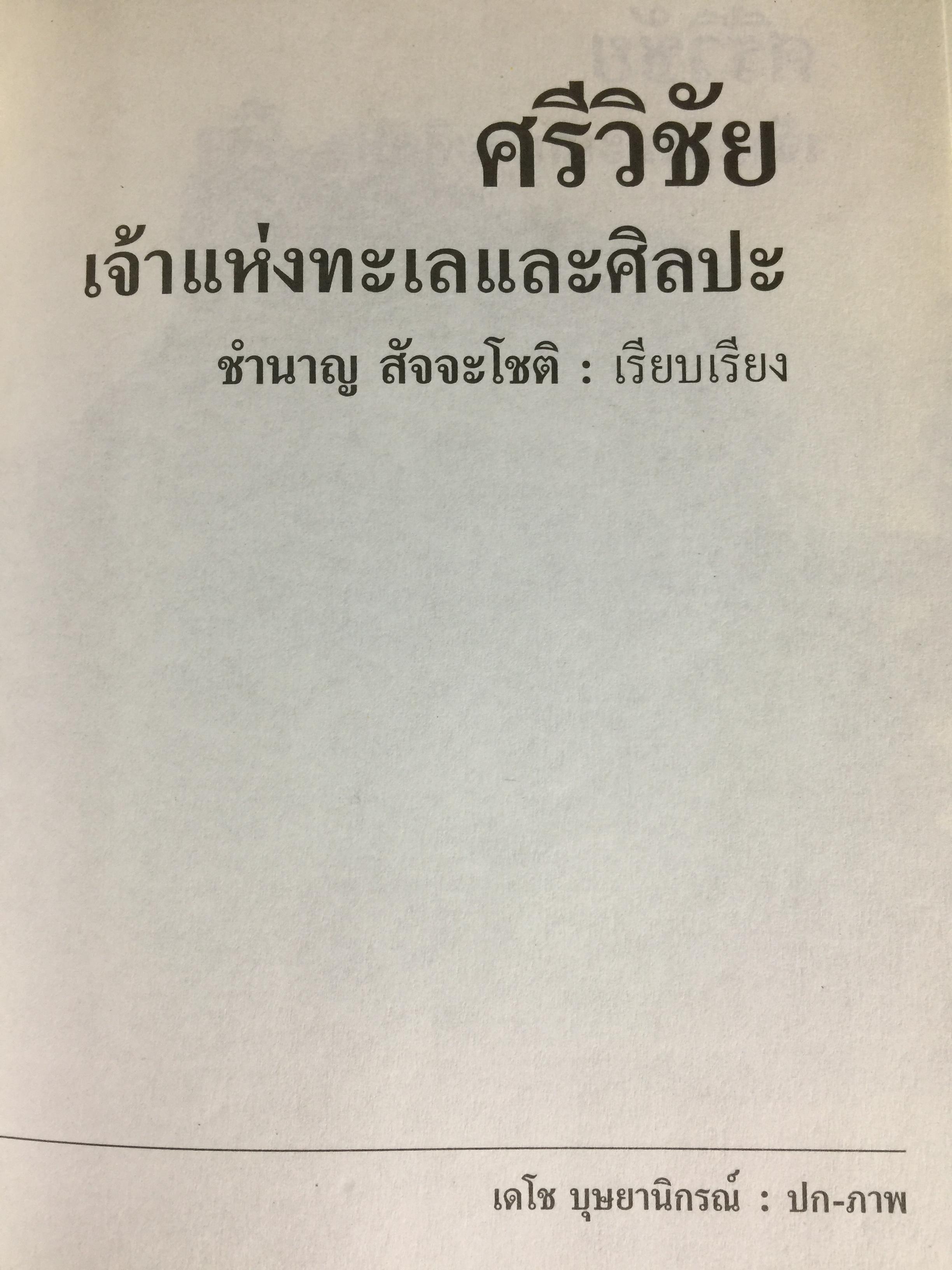 ศรีวิชัย เจ้าแห่งทะเลและศิลปะ ผู้เรียบเรียง ชำนาญ สัจจะโชติ 0 กก.
