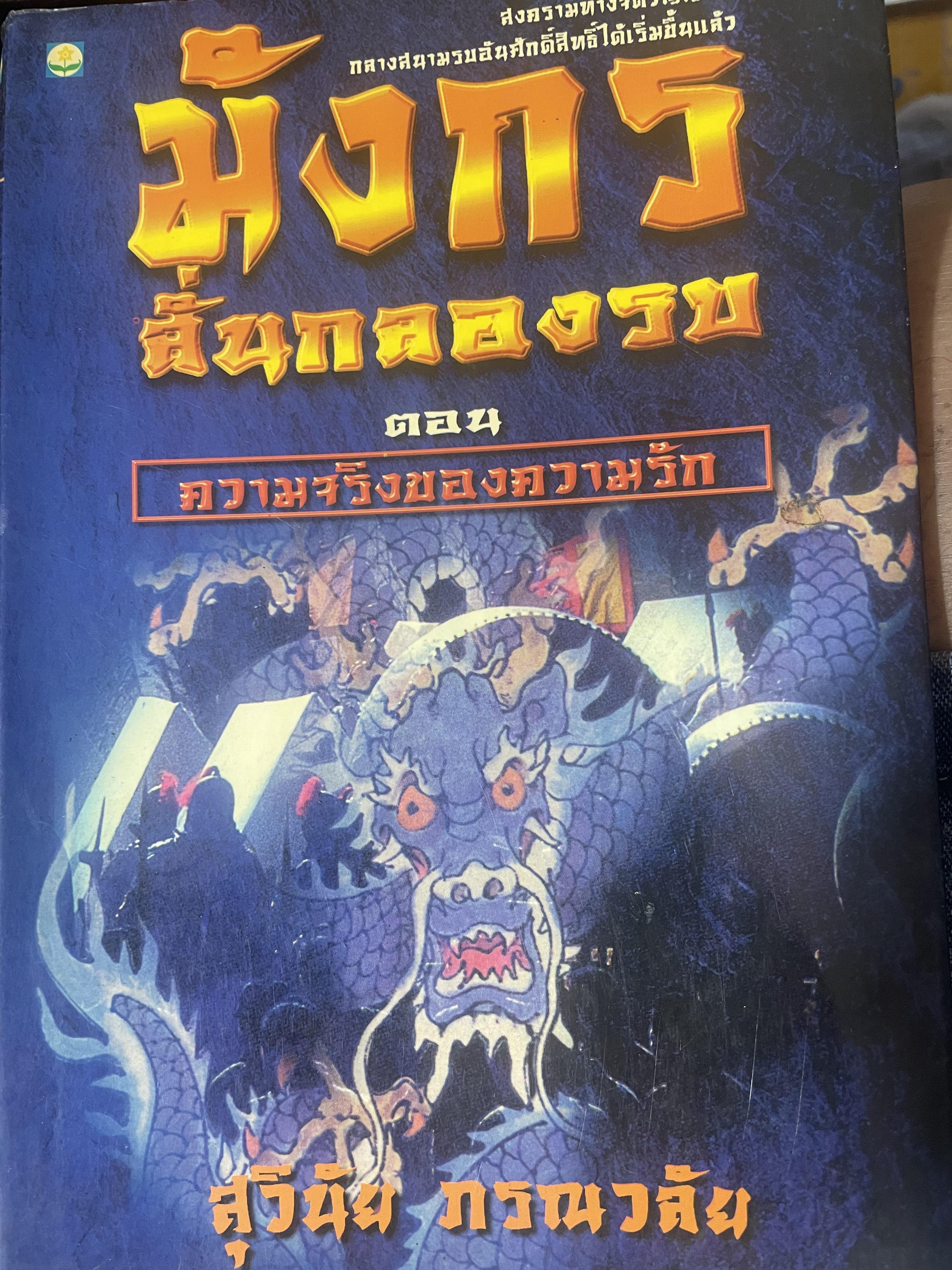 มังกรลั่นกลองรบ ตอน ความจริงของความรัก สงครามทางจิตวิญญาณ กลางสนามรบอันศักดิ์สิทธิ์ได้เริ่มขี้นแล้ว ผู้เขียน สุวินัย ภรณวลัย 500 กรัม