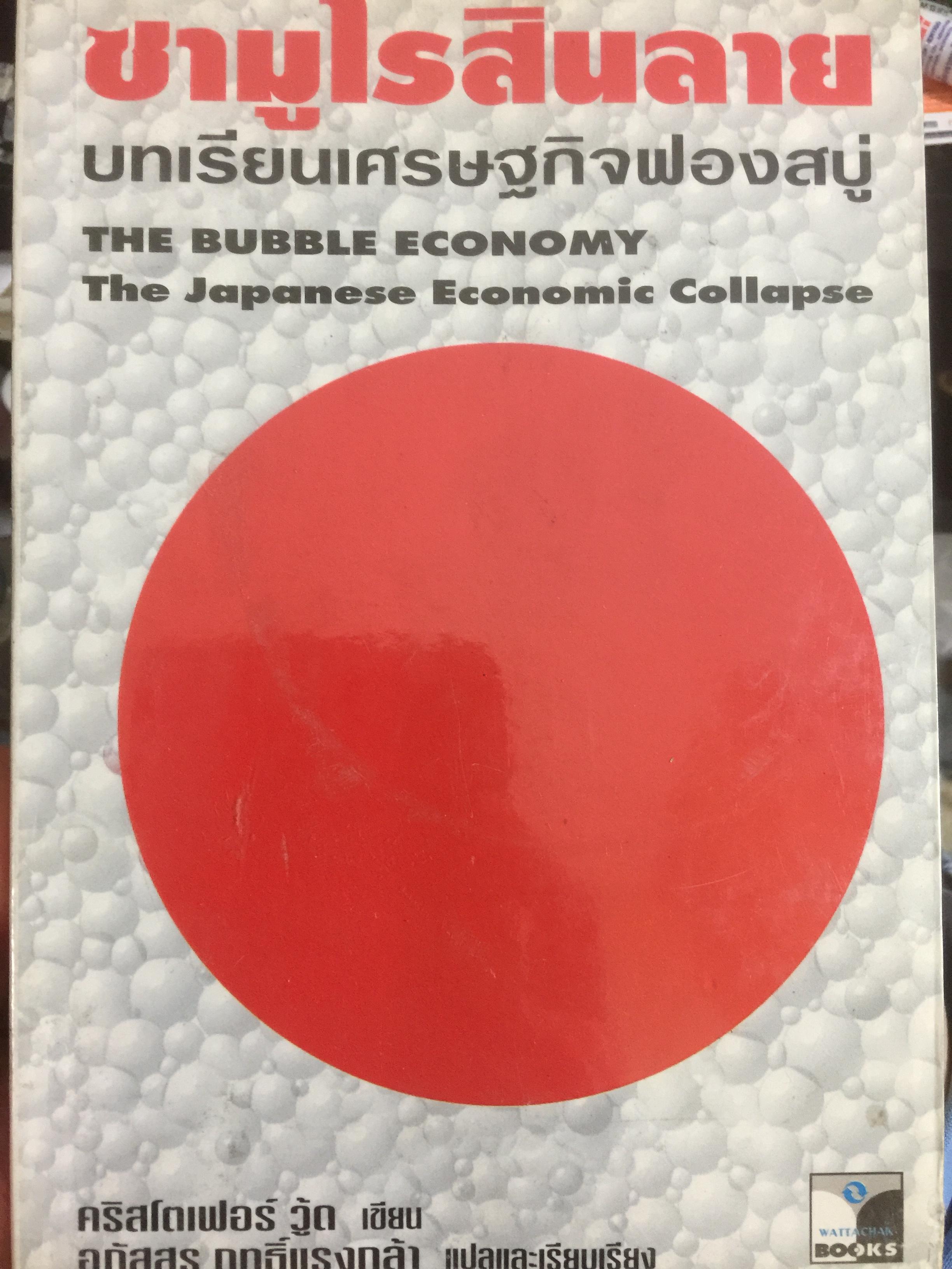 ซามูไรสิ้นลาย. บทเรียนเศรษฐกิจฟองสบู่ The bubble Economy The Japanese. Economic Collapse ผู้เขียน ดริสโตเฟอร์ วู๊ด. ผู้แปลและเรียบเรียง อภัสสร ฤทธิ์แรงกล้า 0 กก.