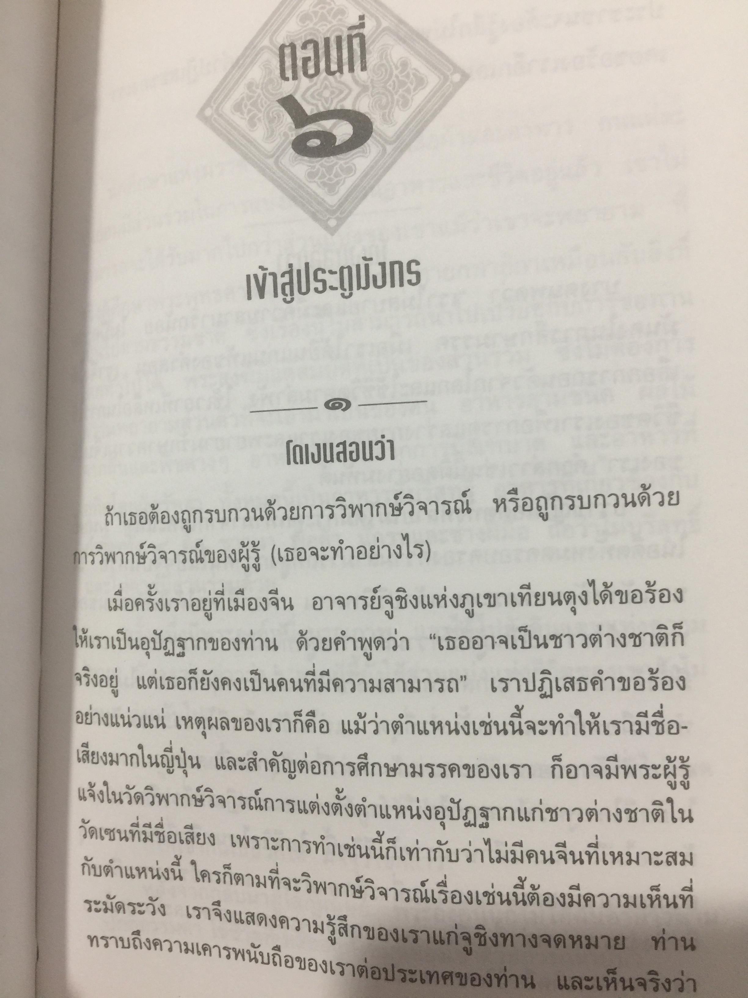 ดวงตาแห่งสัจธรรม. ผู้เขียน โคเงน ดิเงน. ผู้แปล จงชัย เจนหัตถการกิจ 0 กก.