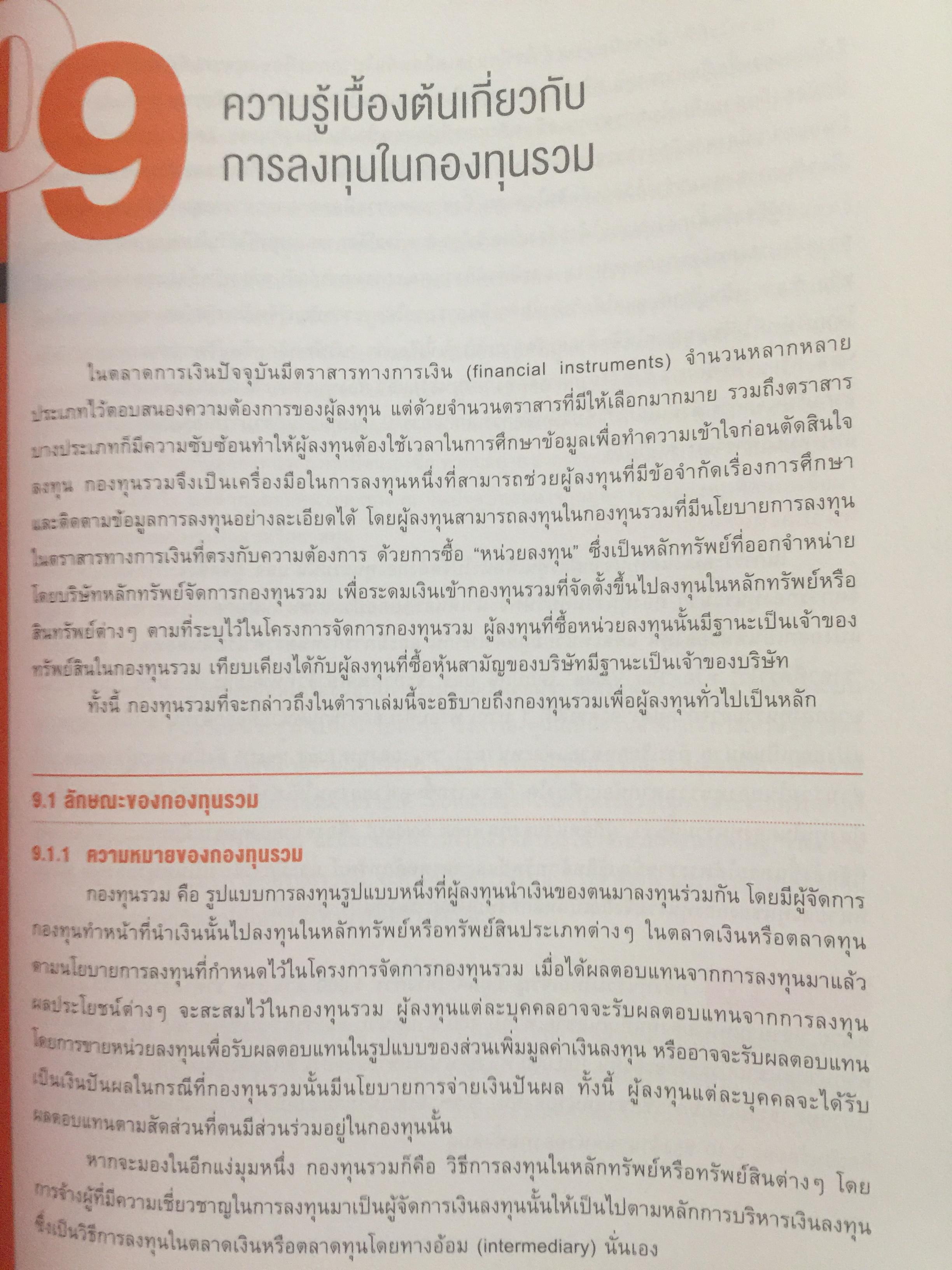 ความรู้เกี่ยวกับ ผลิตภัณฑ์ตลาดทุน. ตราสารทั่วไป เป็นหนังสือหลักสูตรผู้แนะนำการลงทุนตราสารทั่วไป 0 กก.
