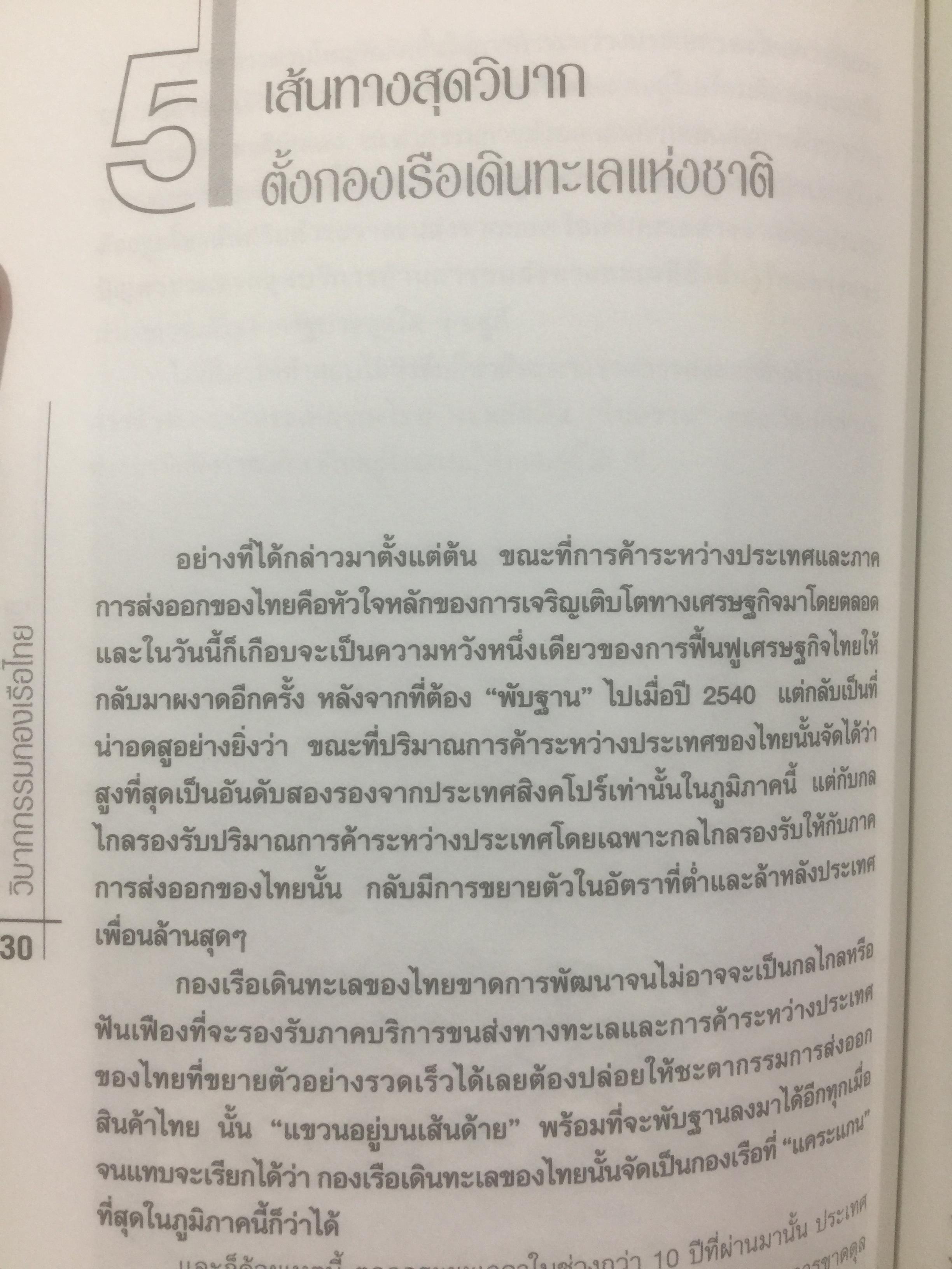 วิบากกรรม กองเรือไทย. เบื้องลึกโซ่ตรวนที่ มัดตราสัง การค้าส่งออกไทยตลอดศก ผู้เขียน ชูชาติ สว่างสาลี 3 กก.