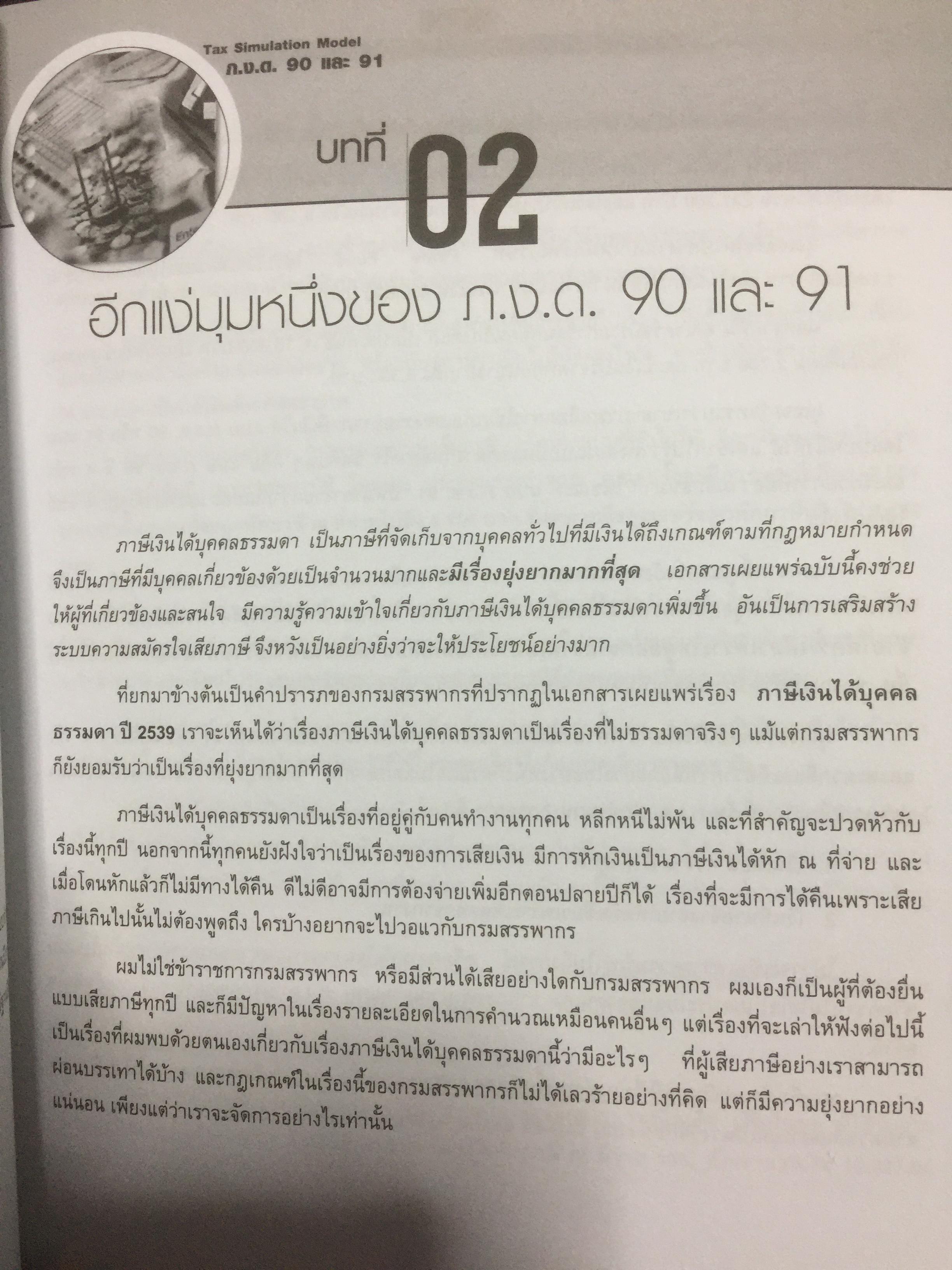 เทคนิควางแผนภาษีให้ประหยัดและถูกต้อง. ฉบับปรับปรุง แก้ไขเพิ่มเติม พร้อม CD จำนวน 1 แผ่น ผู้เขียน ปรัชญา ไทยกล้า 2 กก.