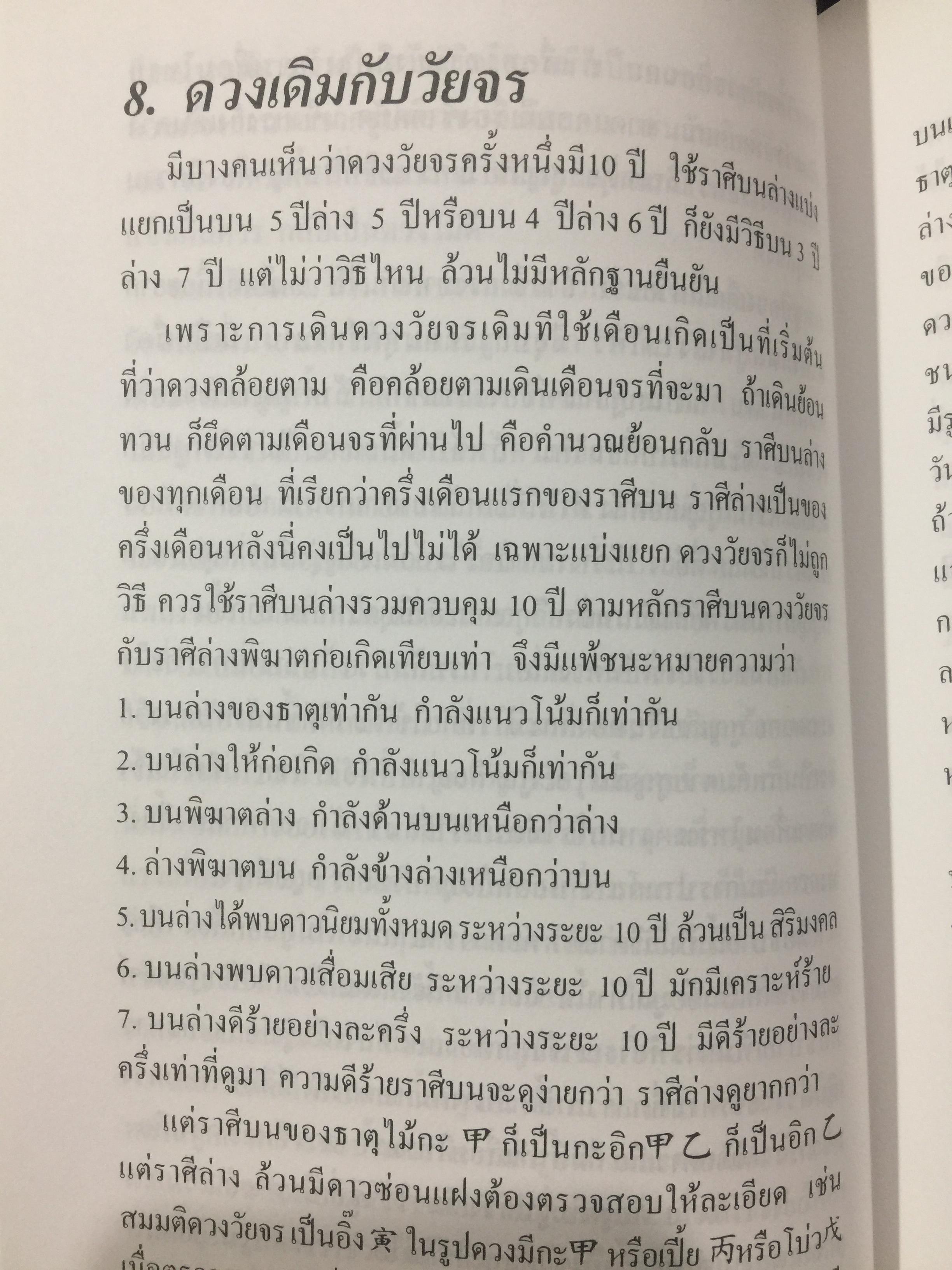 ดวงวัยจร. โป๊ยหยี่(สี่แถว) ฉบับภาษาไทย โดย อาจารย์ ชัยเมษฐ์ เชี่ยวเวช 0 กก.