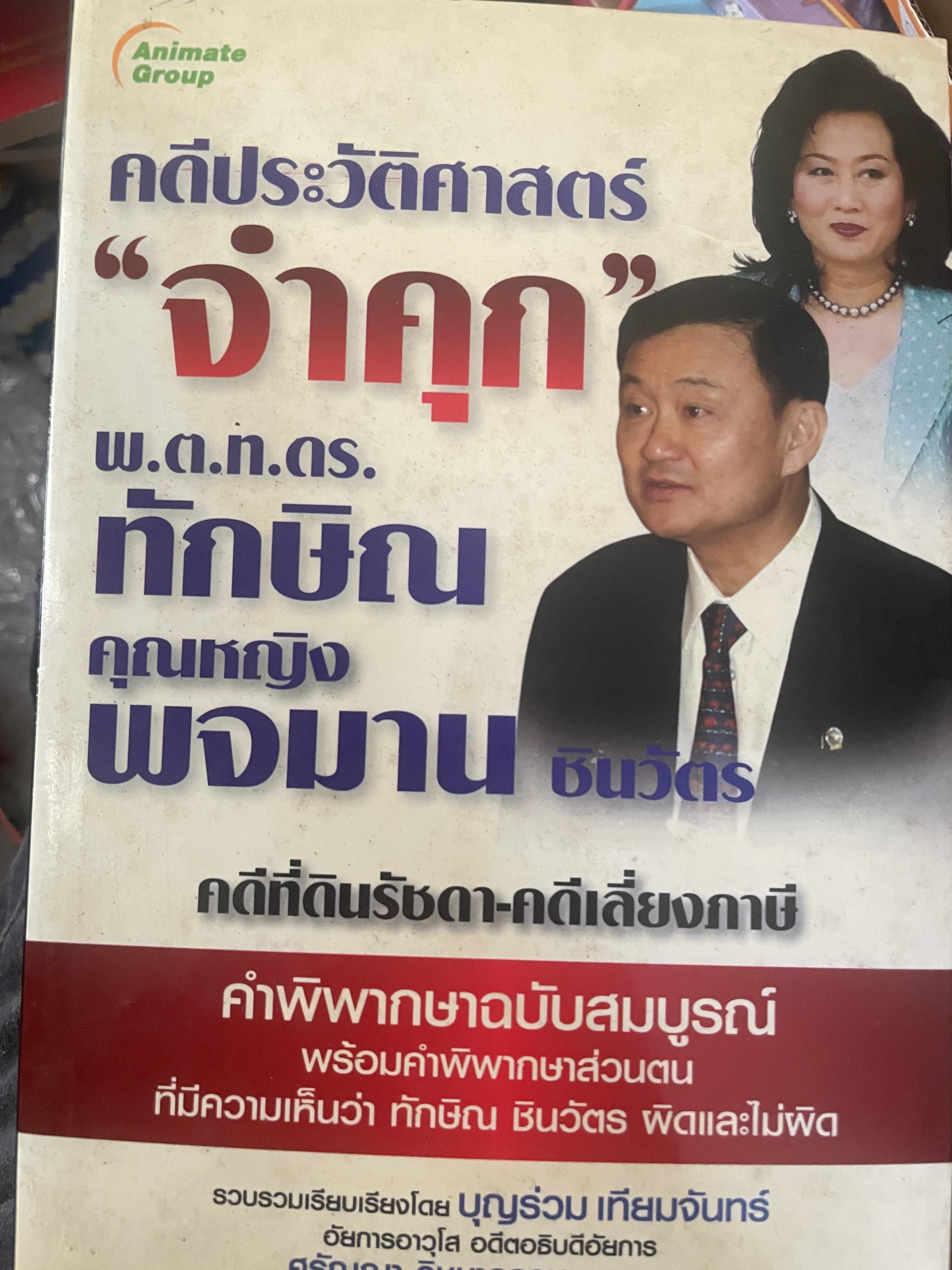 คดีประวัติศาสตร์ “จำคุก” พ.ต.ท.ดร.ทักษิณ คุณหญิง พจมาน ชินวัตร คดีที่ดินรัชดา-คดีเลี่ยงภาษี 2,200 กรัม