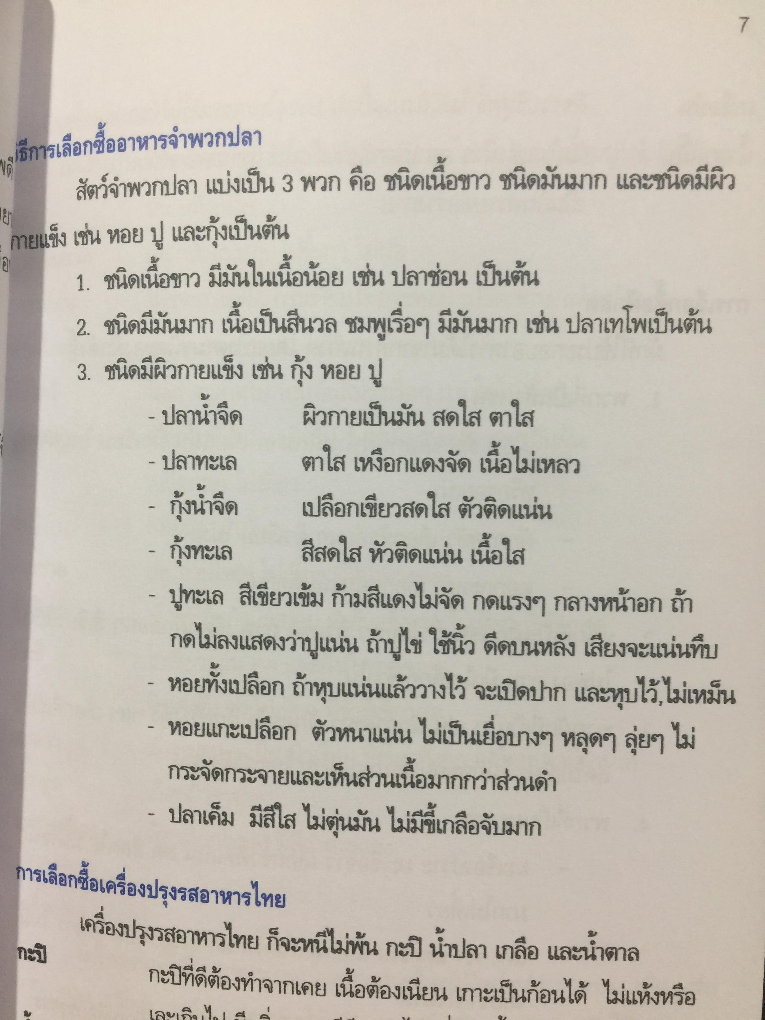 สำรับไทย. โดย อ.มาโนชญ์ พูลผล ศูนย์การศึกษานอกโรงเรียนกาญจนาภิเษก(วิทยาลัยในวัง) 0 กก.