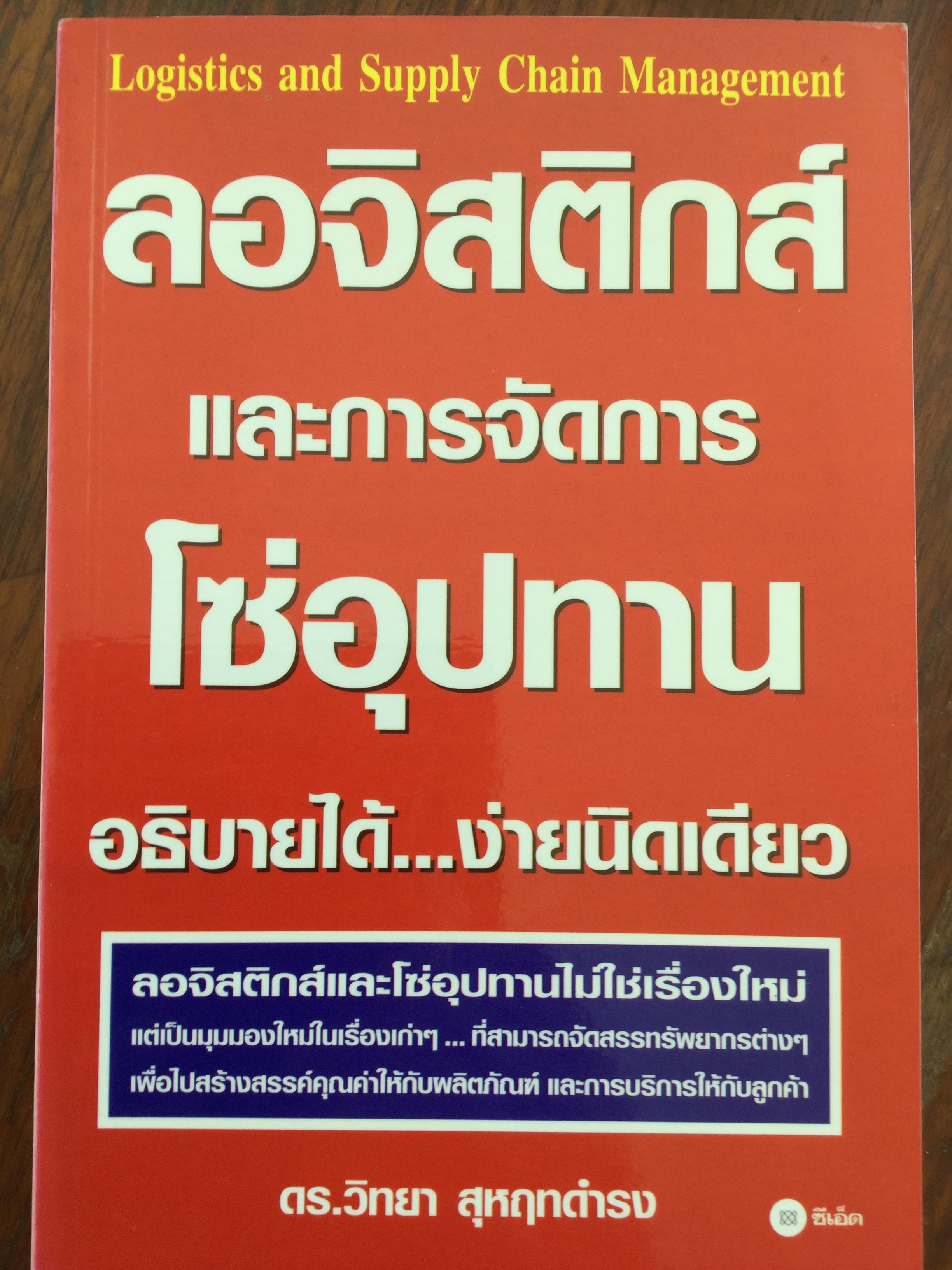 ลอจิสติกส์ และการจัดการโซ่อุปทาน. Logistics and Supply Chain Management ผู้เขียน ดร.วิทยา สุหฤทดำรง 0 กก.