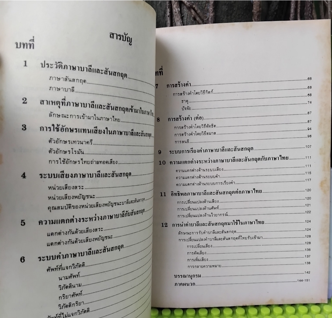 บาลี-สันสกฤต ที่เกี่ยวกับภาษาไทย โดย ปรีชา ทิชินพงษ์ รู้ลึกกับภาษาที่มีอิทธิพลกับภาษาไทยมากที่สุด มือ1