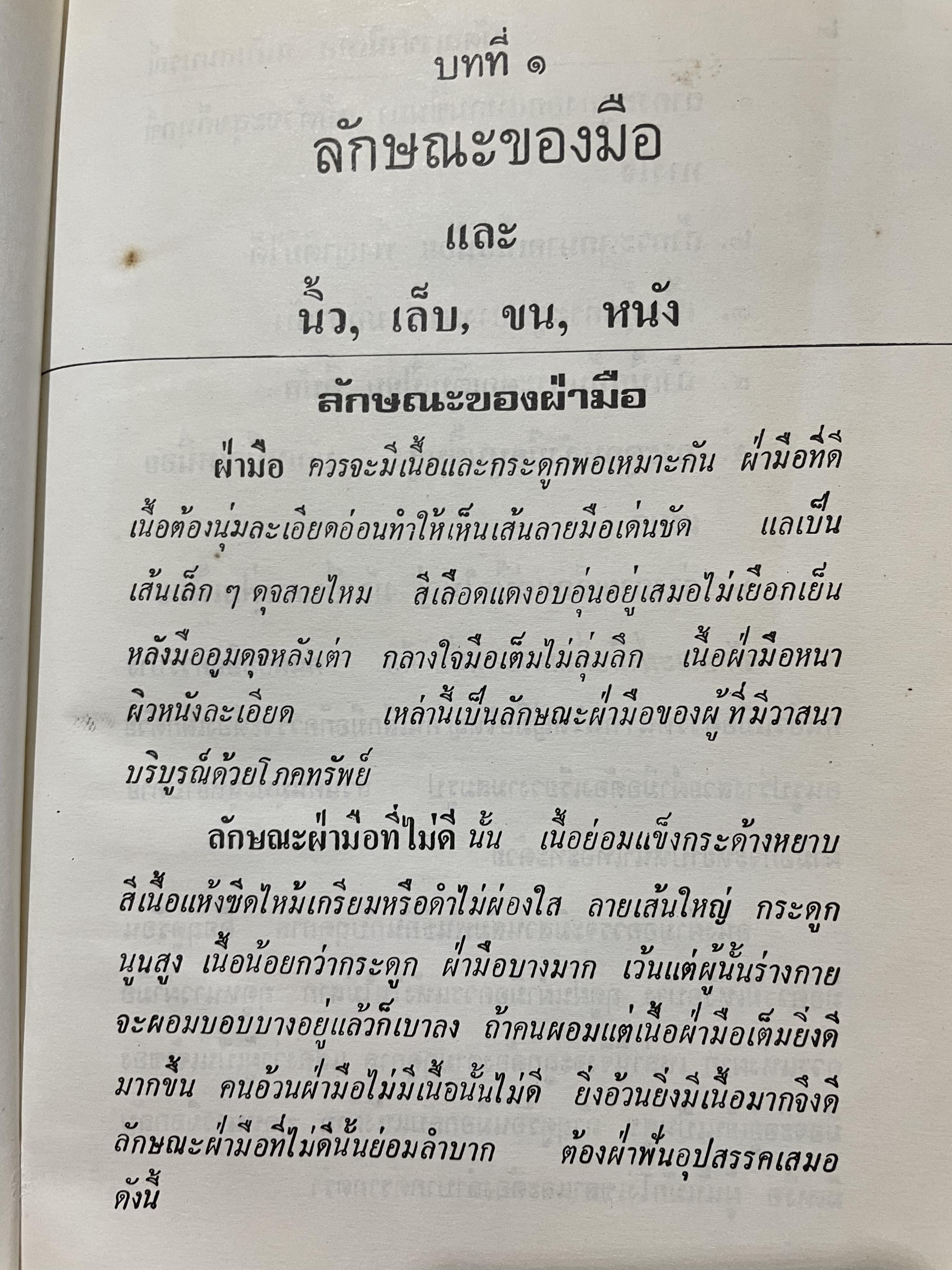 ตำรา หัตถเรขานิเทศ ตำราดูลายมือฉบับละเอียดพิศดาร สามรถใช้ทำนายได้ง่ายและแม่นยำ มีวิธีการดูลักษณะเสียงพูดของ หญิง-ชาย ประกอบด้วยภาพไม่น่อยกว่า 800 ภาพ เียนด้วยตนเอง ตั้งแต่ไม่รู้เลย จนถึงขั้นพยากรณีได้ ผู้เขียน พันตรี หลวงวุฒิรณพัสดุ์ 3 กก.