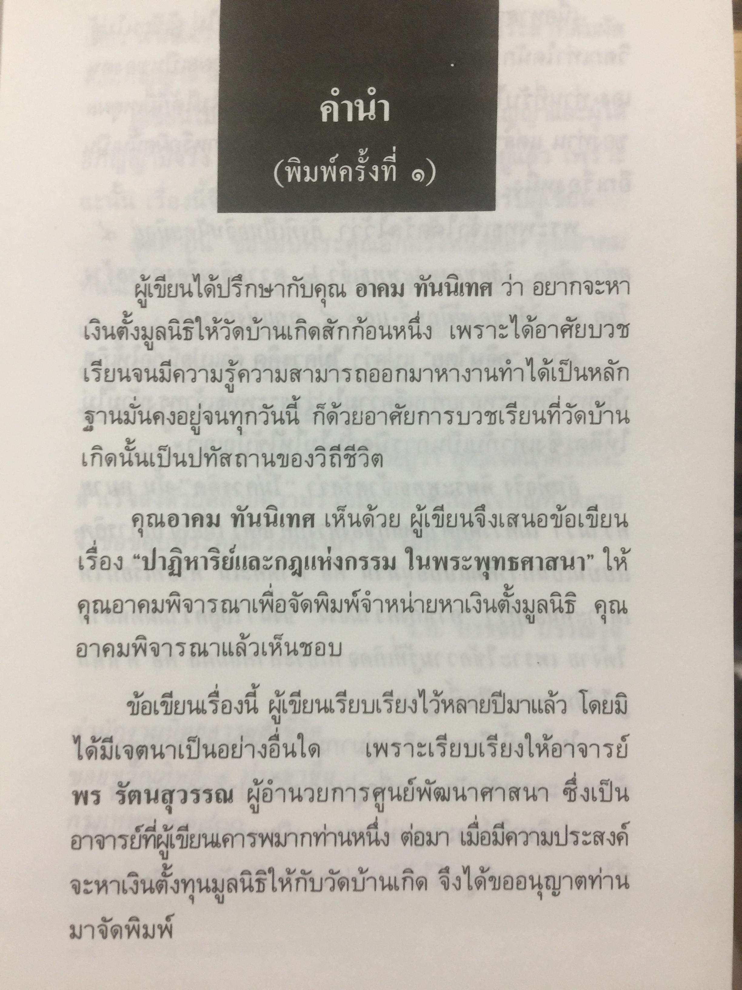 ปาฏิหาริย์ และกฎแห่งกรรมในพระพุทธศาสนา โดย ร่้อยโท บรรจบ บรรณรุจิ 3 กก.