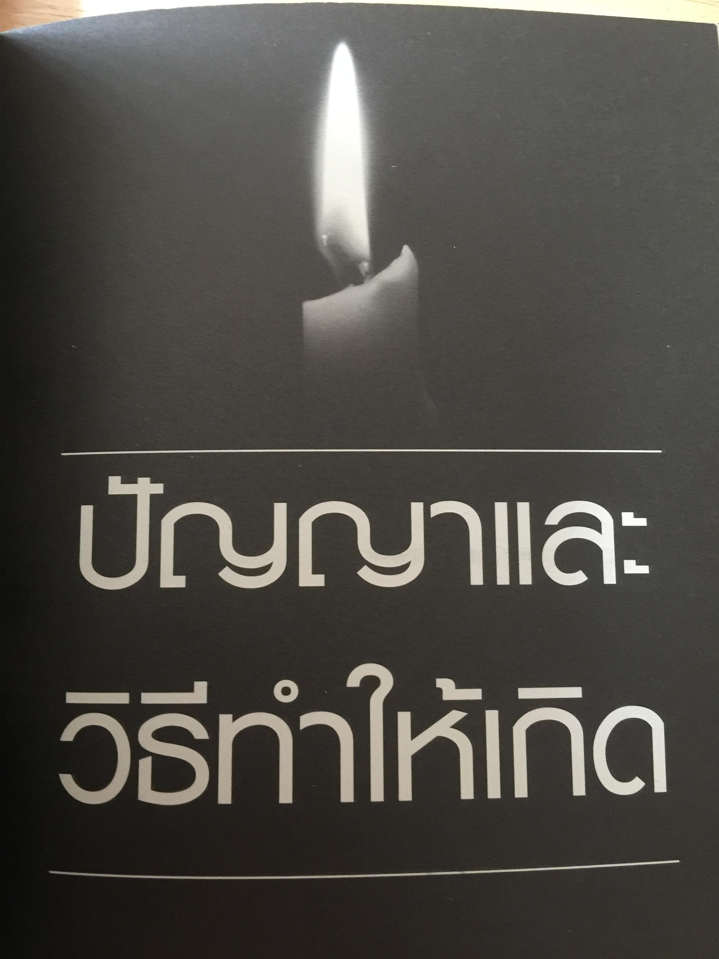 ปัญญา และวิธีทำให้เกิด ผู้เขียน ชาย กิตติคุณาภรณ์ 0 กก.