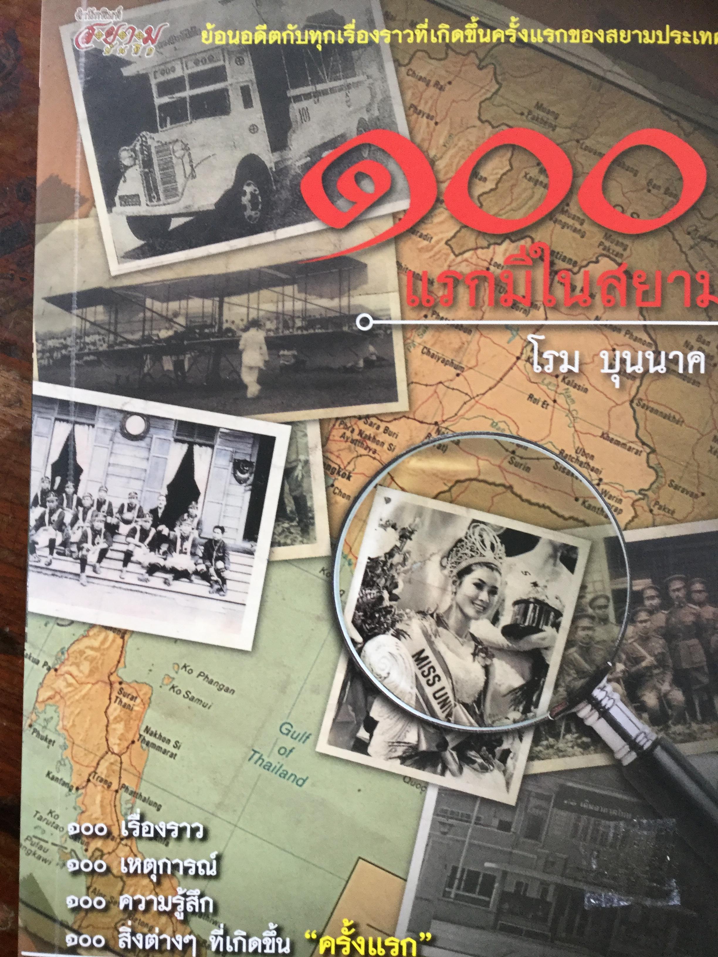 100 แรกมีในสยาม. ย้อนอดีตกับทุกเรื่องราวที่เกิดขึ้นครั้งแรกของสยามประเทศ. ผู้เขียน โรม บุนนาค 0 กก.