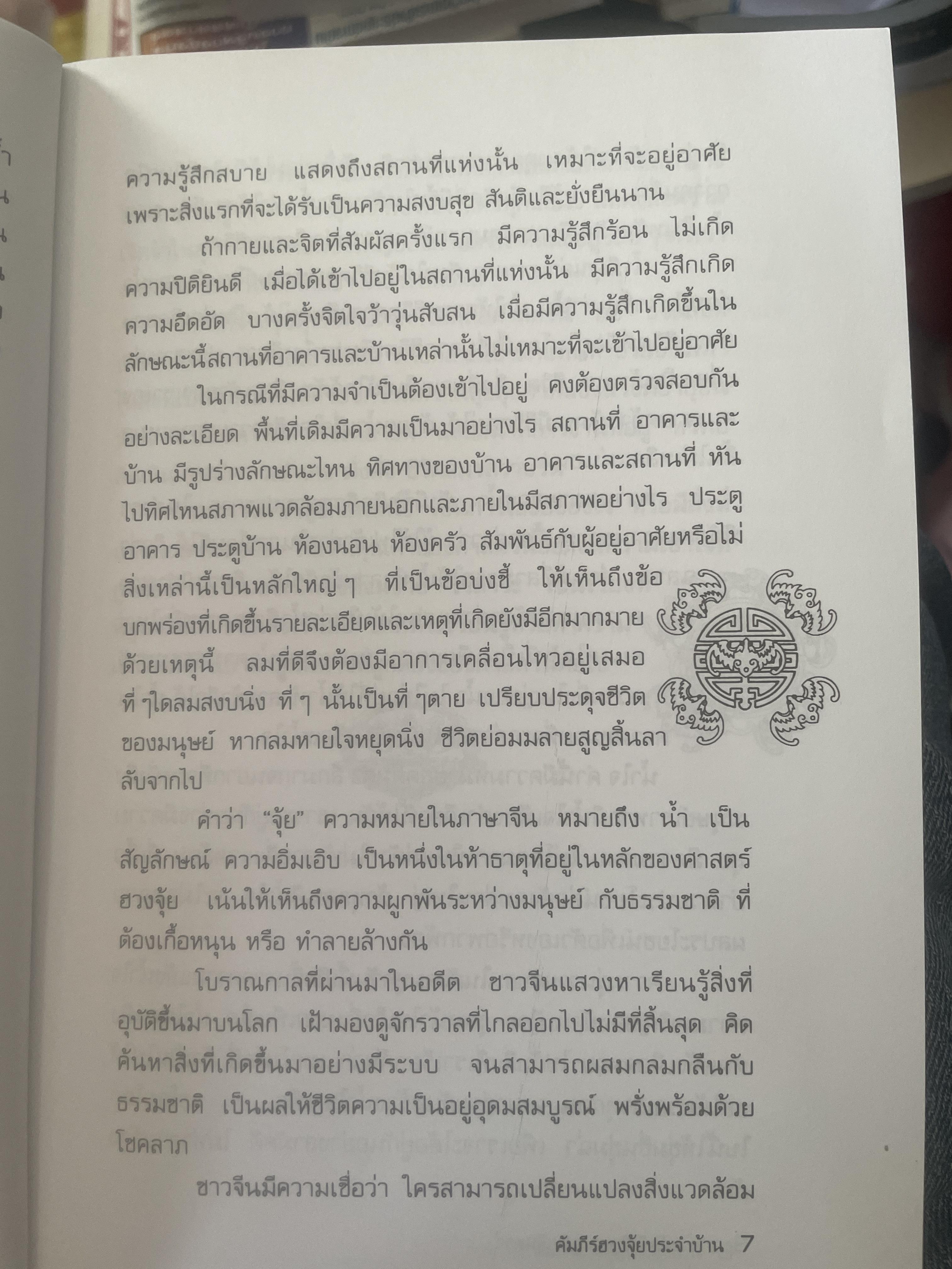 คัมภีร์ฮวงจุ้ย ประจำบ้าน เคล็ดลับการแก้ไขฮวงจุ้ยด้วยตนเอง เพื่อความ มั่ง มี ศรี สุข ไม่ต้องทุบ ไม่ต้องรื้อ ผู้เขียน อาจารย์ คลังจินดา คลั่งเงินตรา 400 กรัม