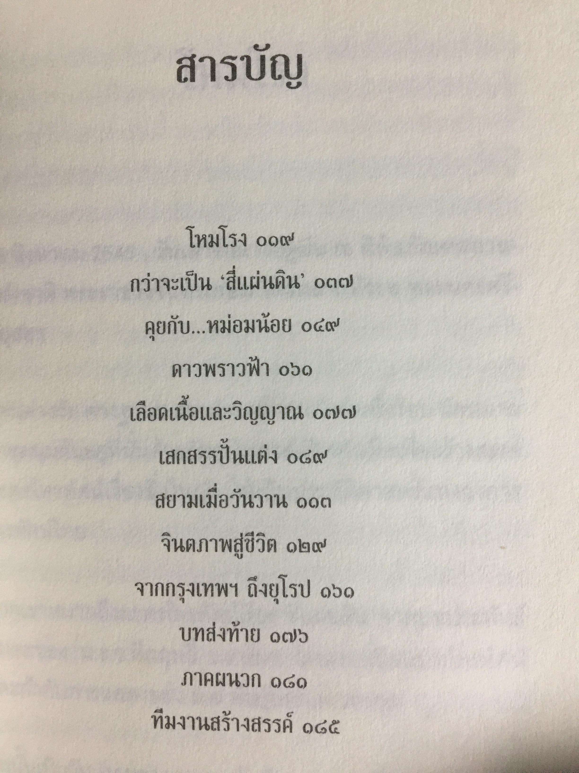 สี่แผ่นดิน. The Making of Si Phaendin อลังการงานสร้างสี่แผ่นดิน 500 กรัม