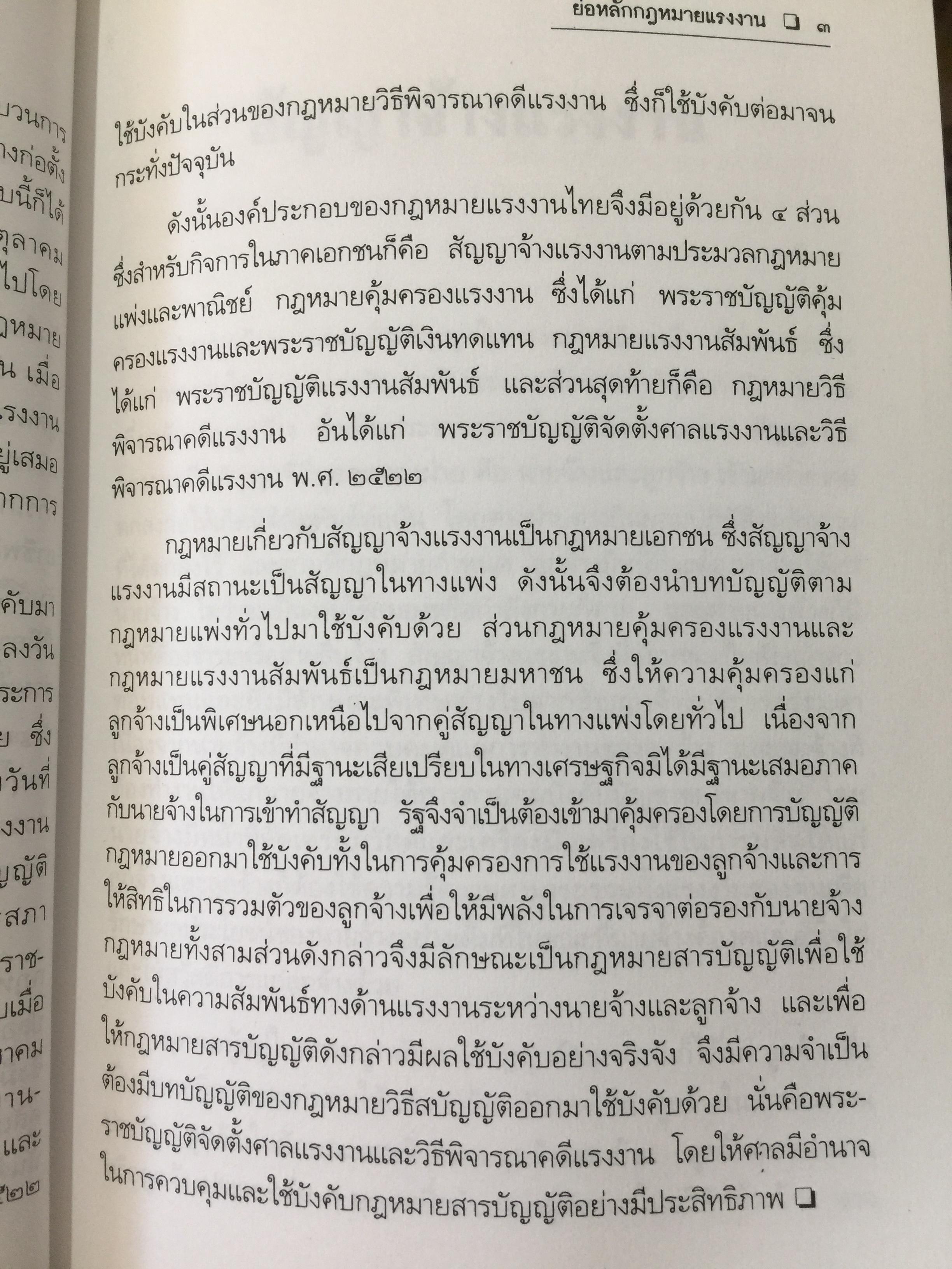 ย่อหลักกฎหมาย แรงงาน. พื้นฐานความรู้ทั่วไปกฎหมายแรงงาน ผู้เขียน รศ.ดร.วิจิตรา (ฟุ้งลัดดา)วิเชียรชม คณะนิติศาสตร์ มหาวิทยาลัยธรรมศาสตร์ 0 กก.
