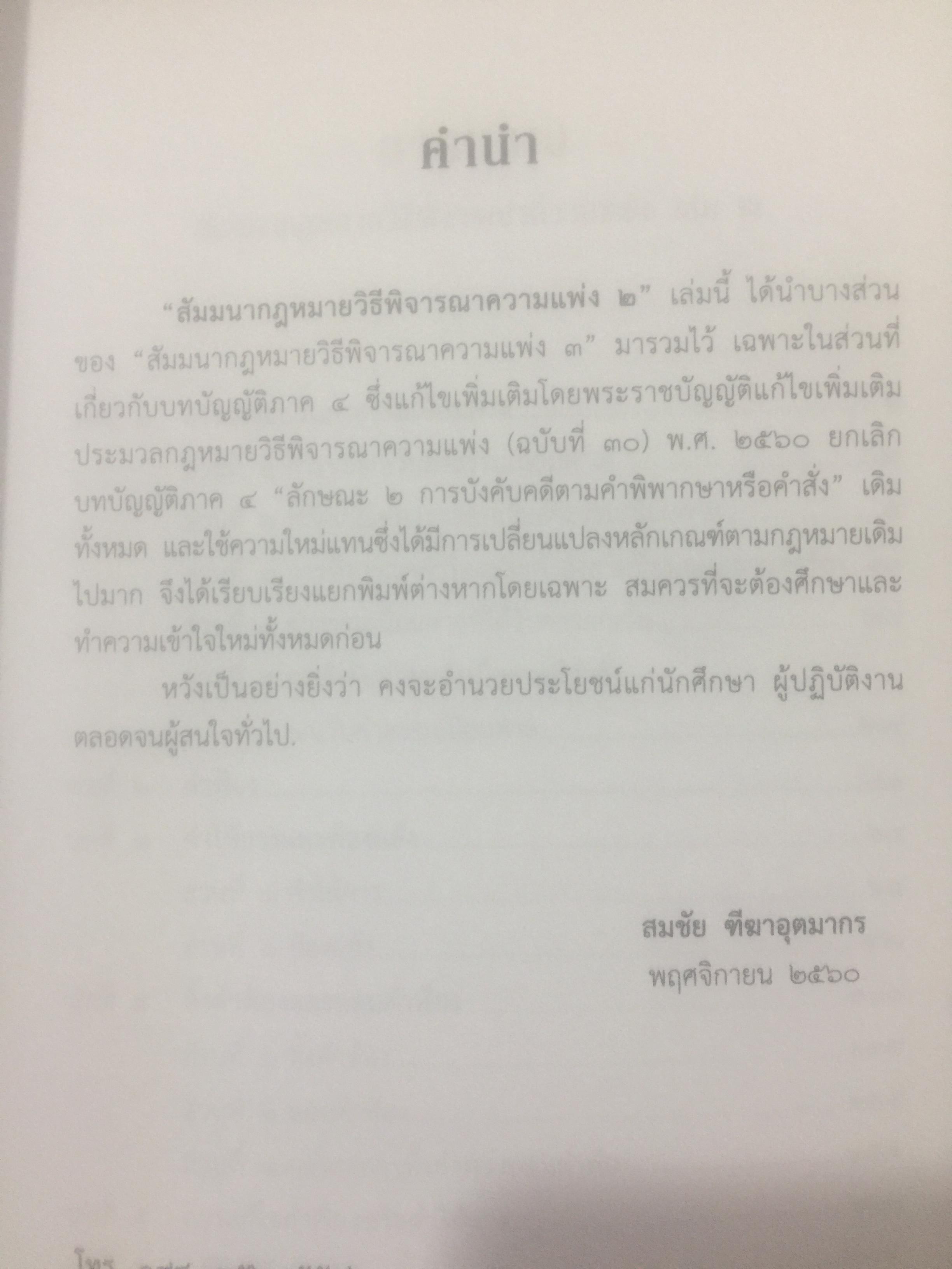สัมมนากฎหมาย วิธีพิจารณาความแพ่ง. เล่ม 1-2 รวม 2 เล่ม โดย สมชัย ฑีฆาอุตมากร ผู้พิพากษา 0 กก.