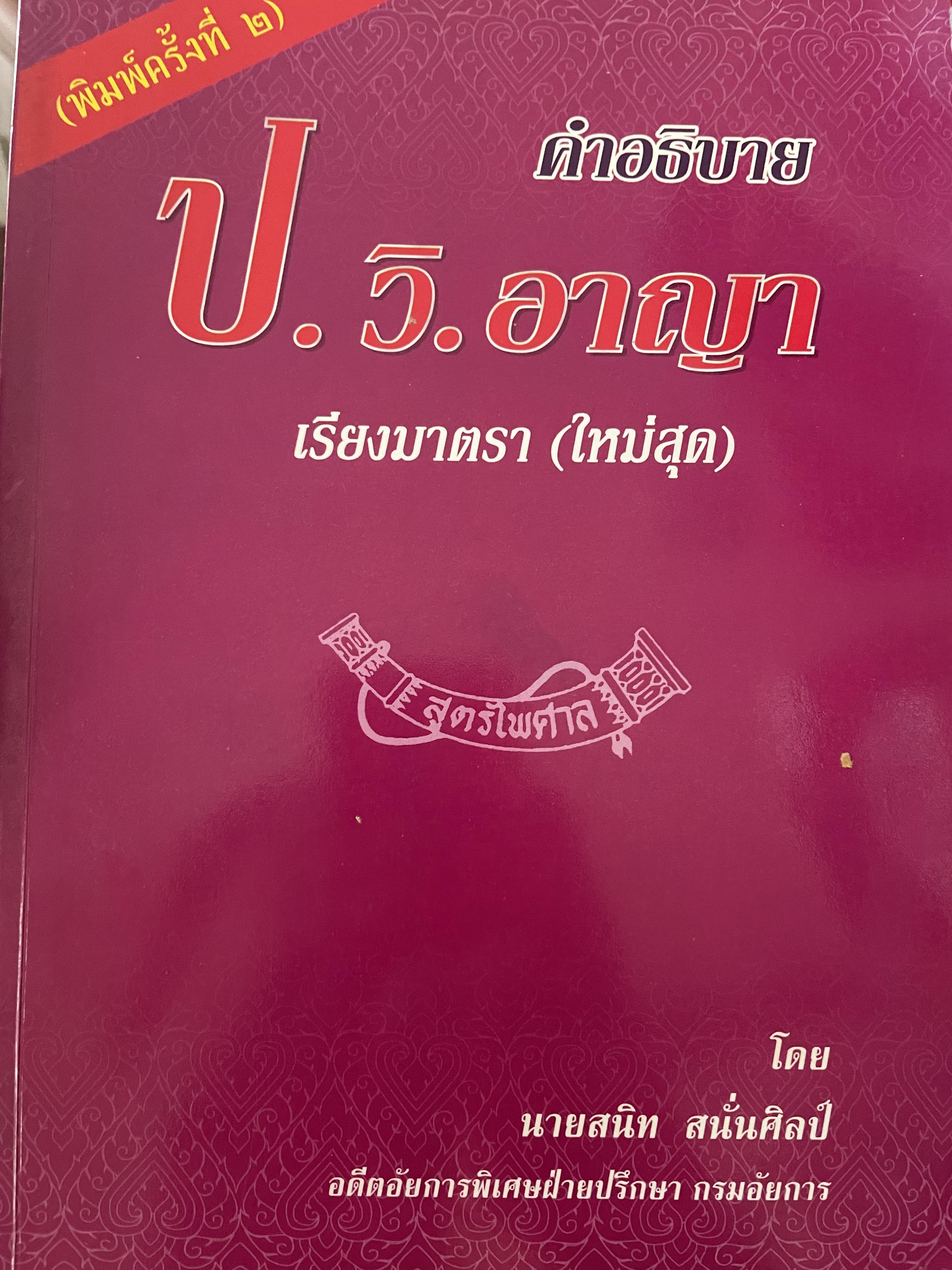 คำอธิบาย ป.วิ.อาญา เรียงมาตรา (ใหม่สุด) โดย สนิท สนั่นศิลป์ อดีตอัยการ ฯ 3,300 กรัม