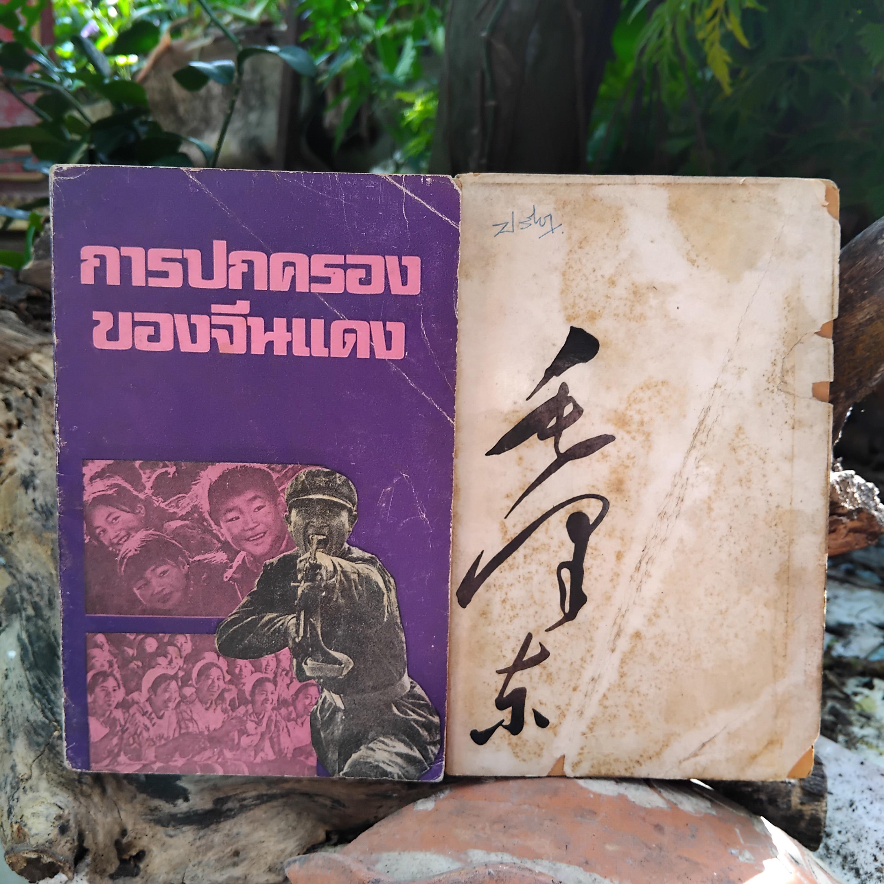 หนังสือต้องห้าม ยุคหลัง 6ต.ค.19 ปรัชญานิพนธ์ประธานเหมาเจ๋อตง กับ การปกครองของจีนแดง